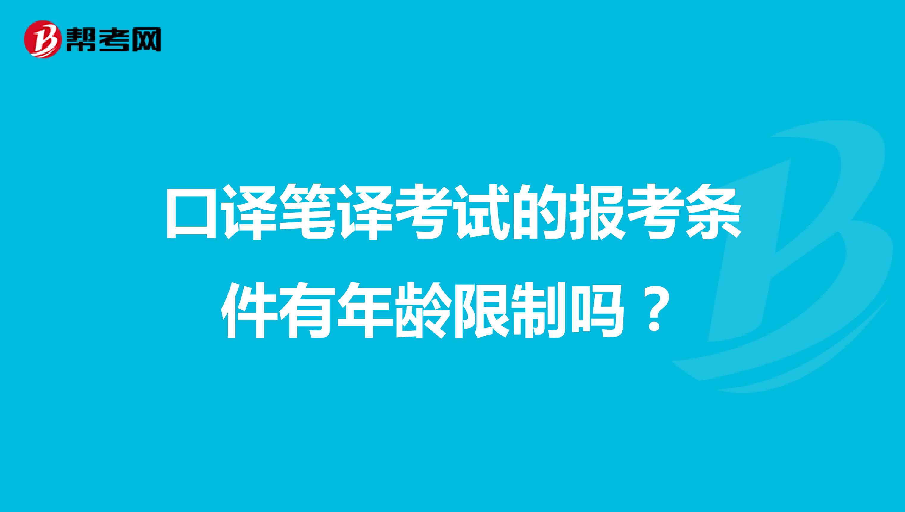 口譯筆譯考試的報考條件有年齡限制嗎？