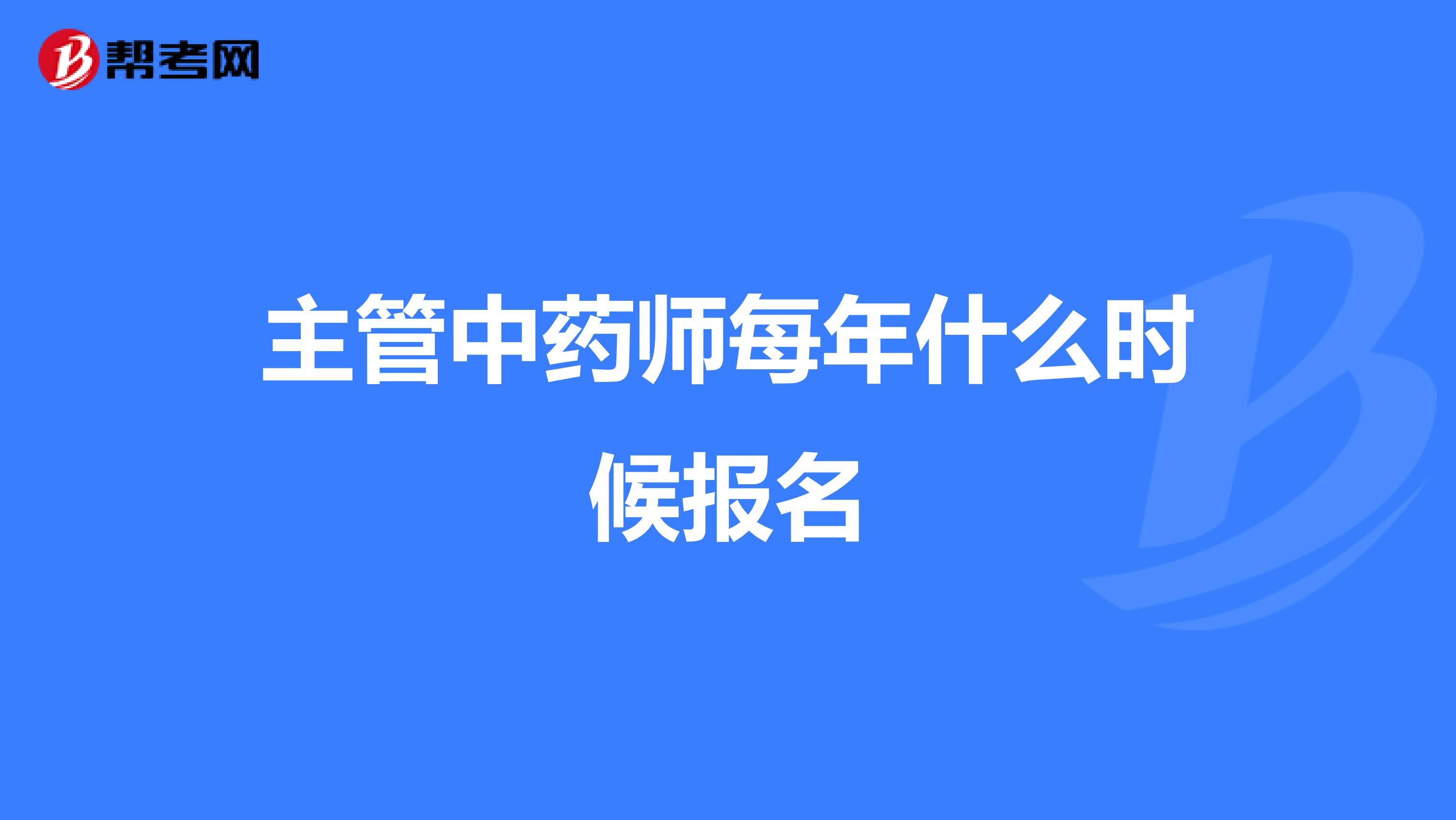主管中药师每年什么时候报名