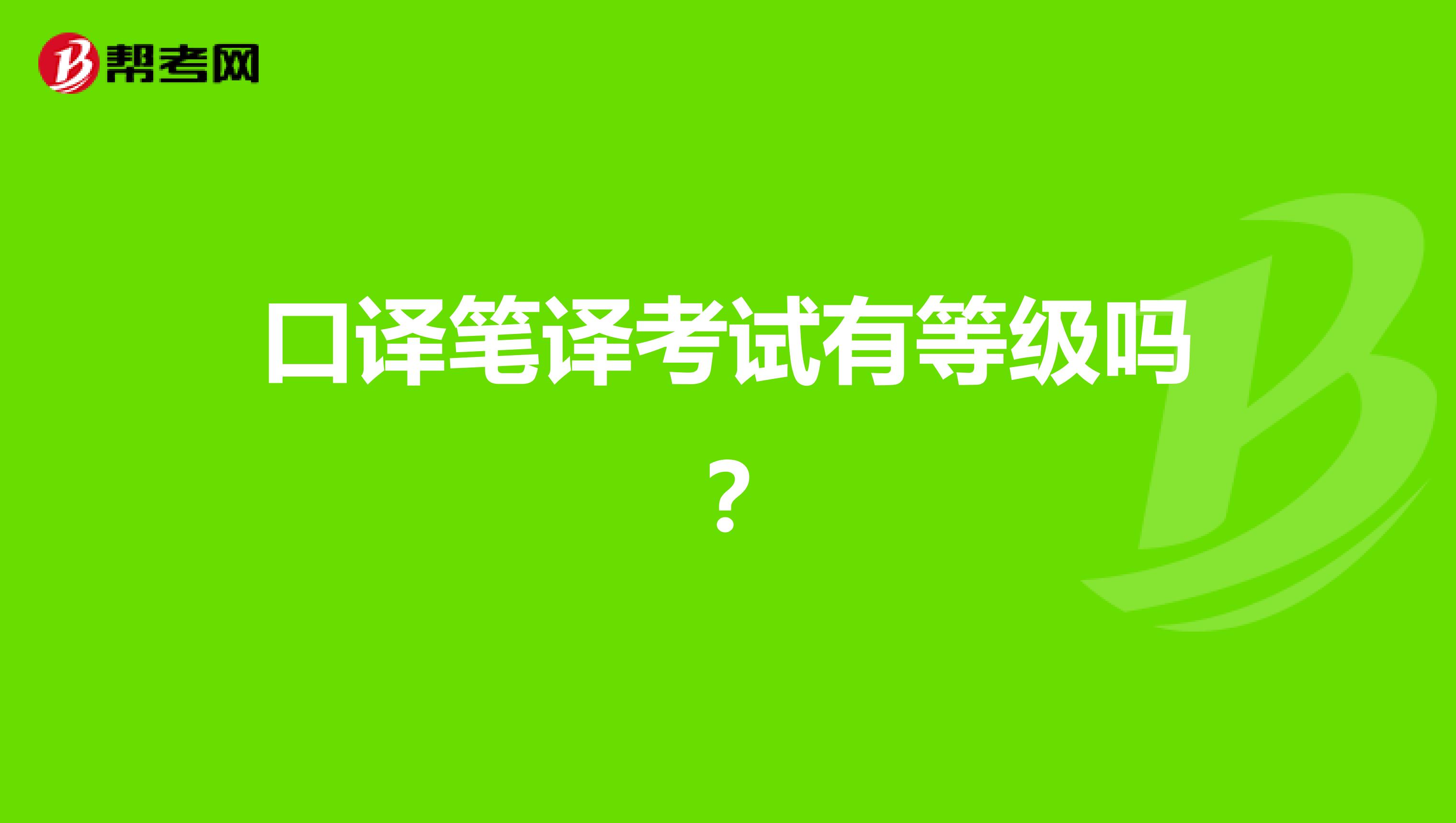 口譯筆譯考試有等級嗎？