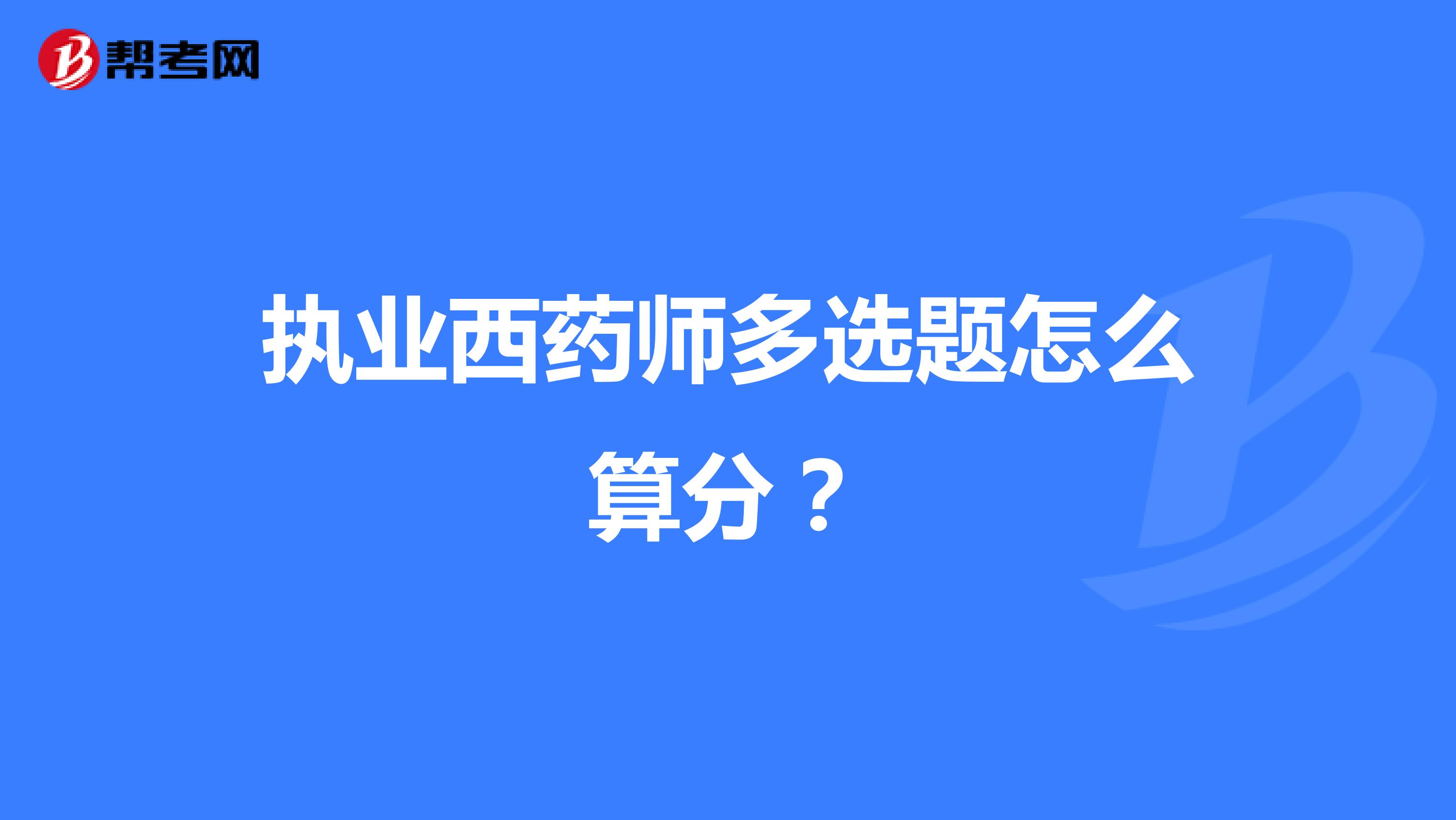 执业西药师多选题怎么算分？