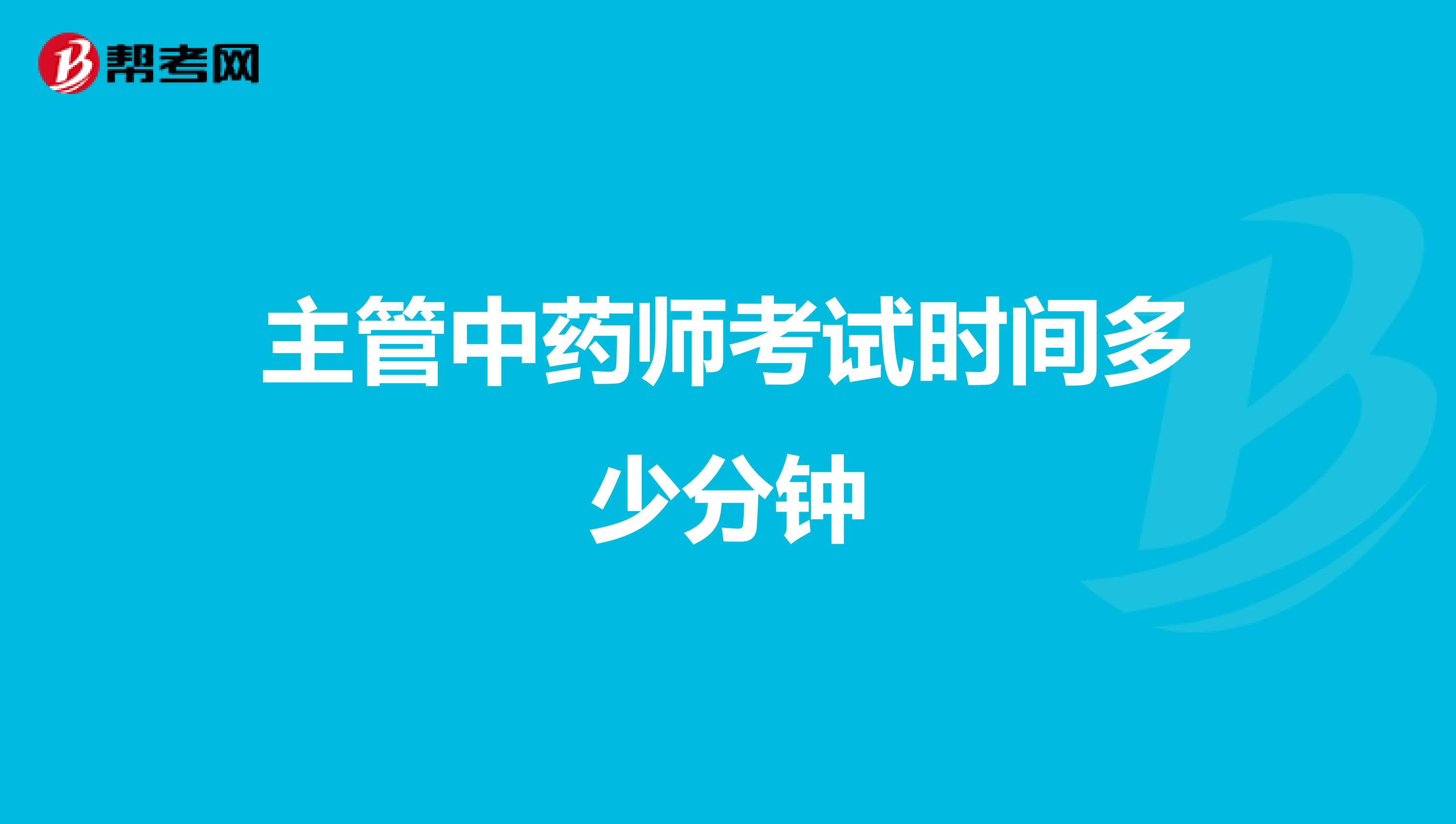 主管中药师考试时间多少分钟