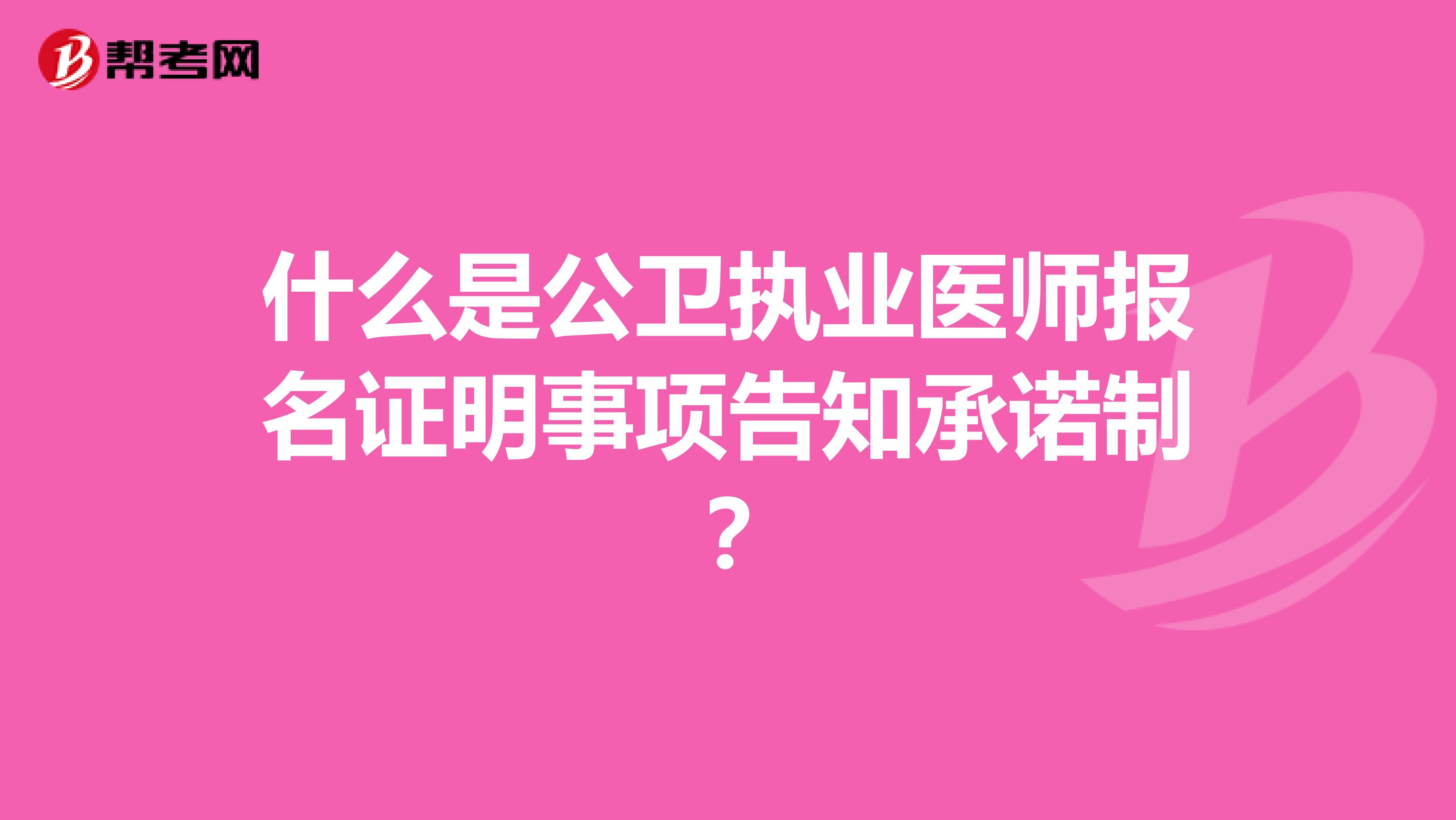 什么是公衛(wèi)執(zhí)業(yè)醫(yī)師報名證明事項告知承諾制？
