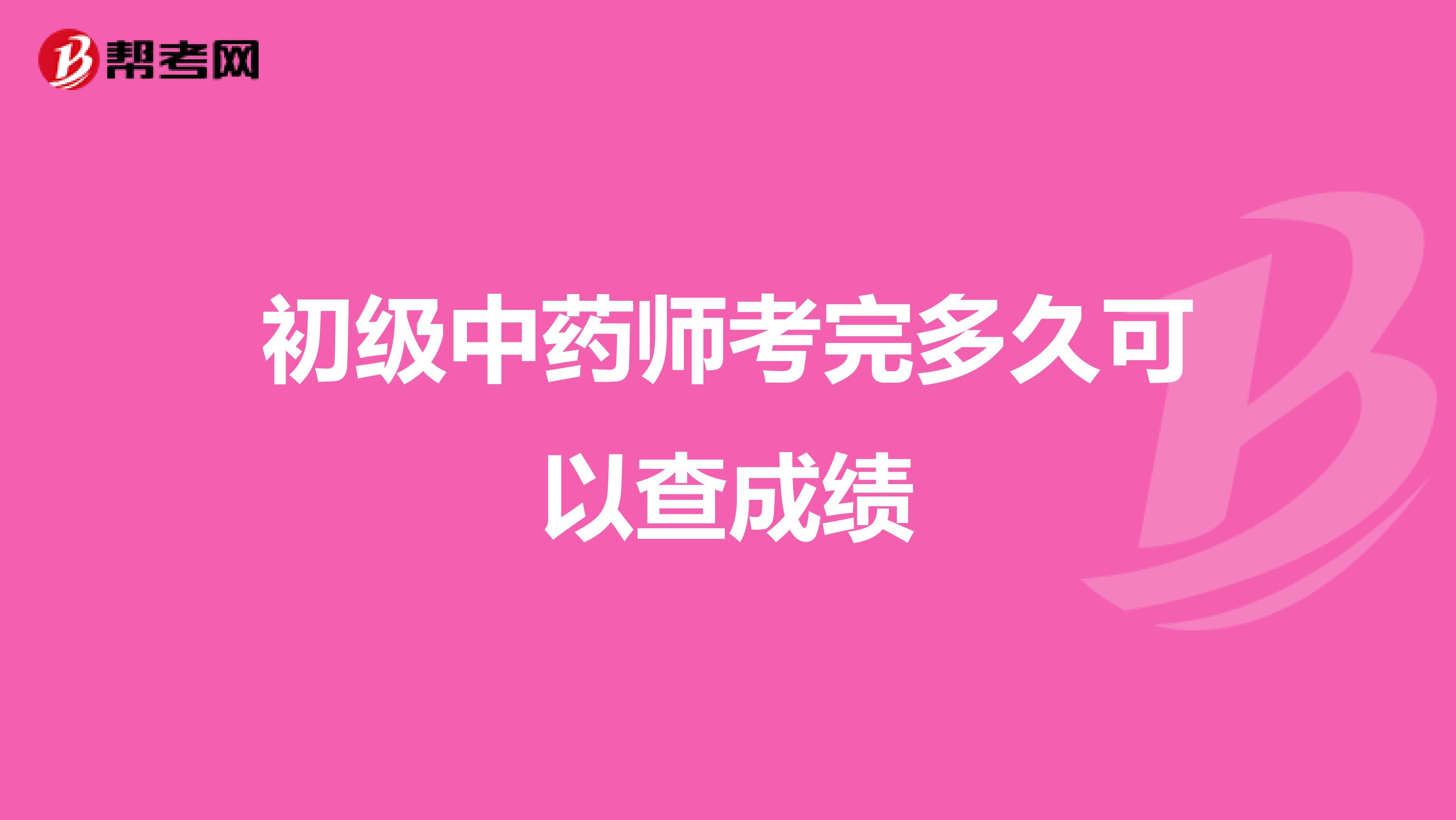 初级中药师考完多久可以查成绩