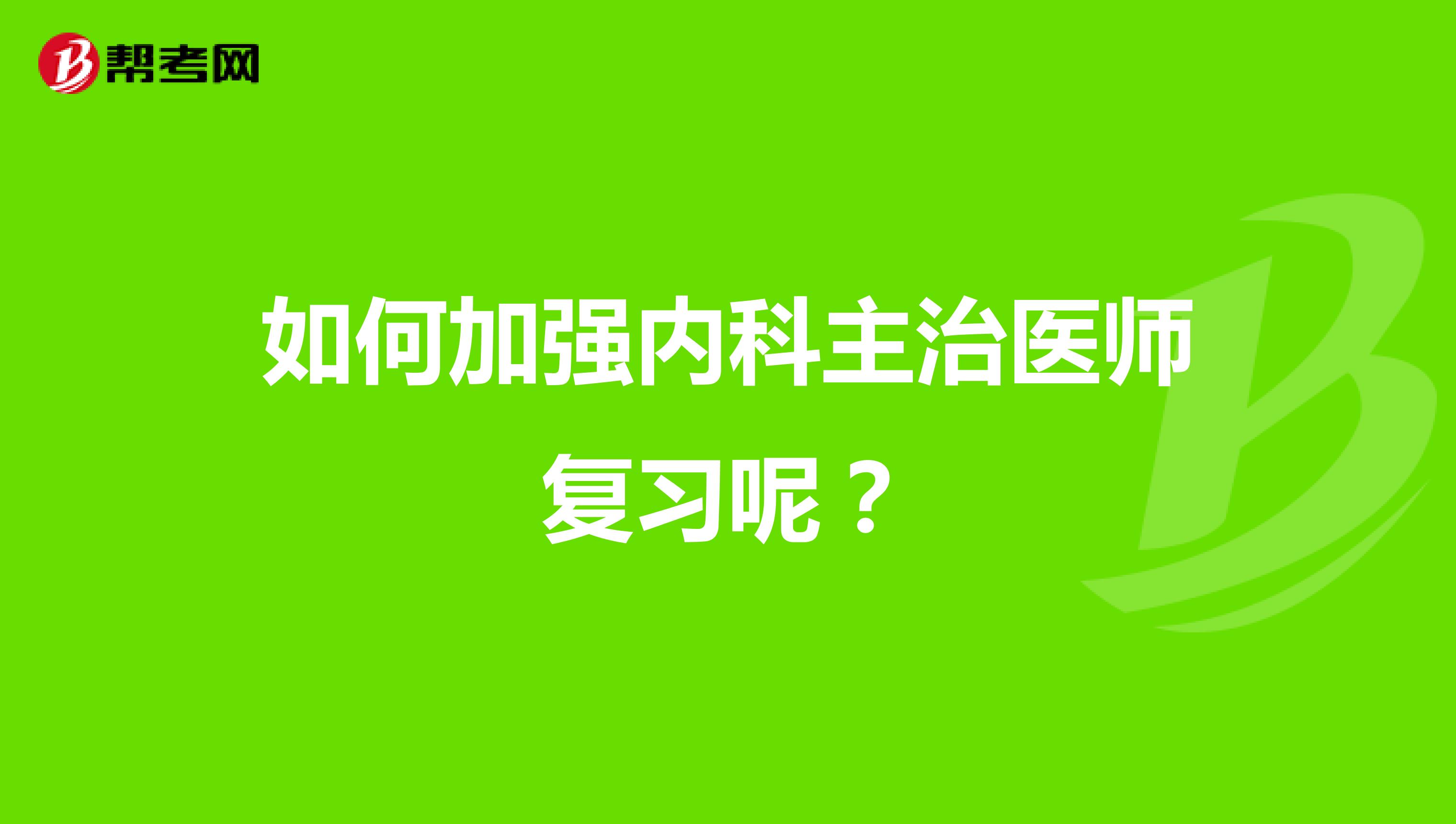 如何加强内科主治医师复习呢？