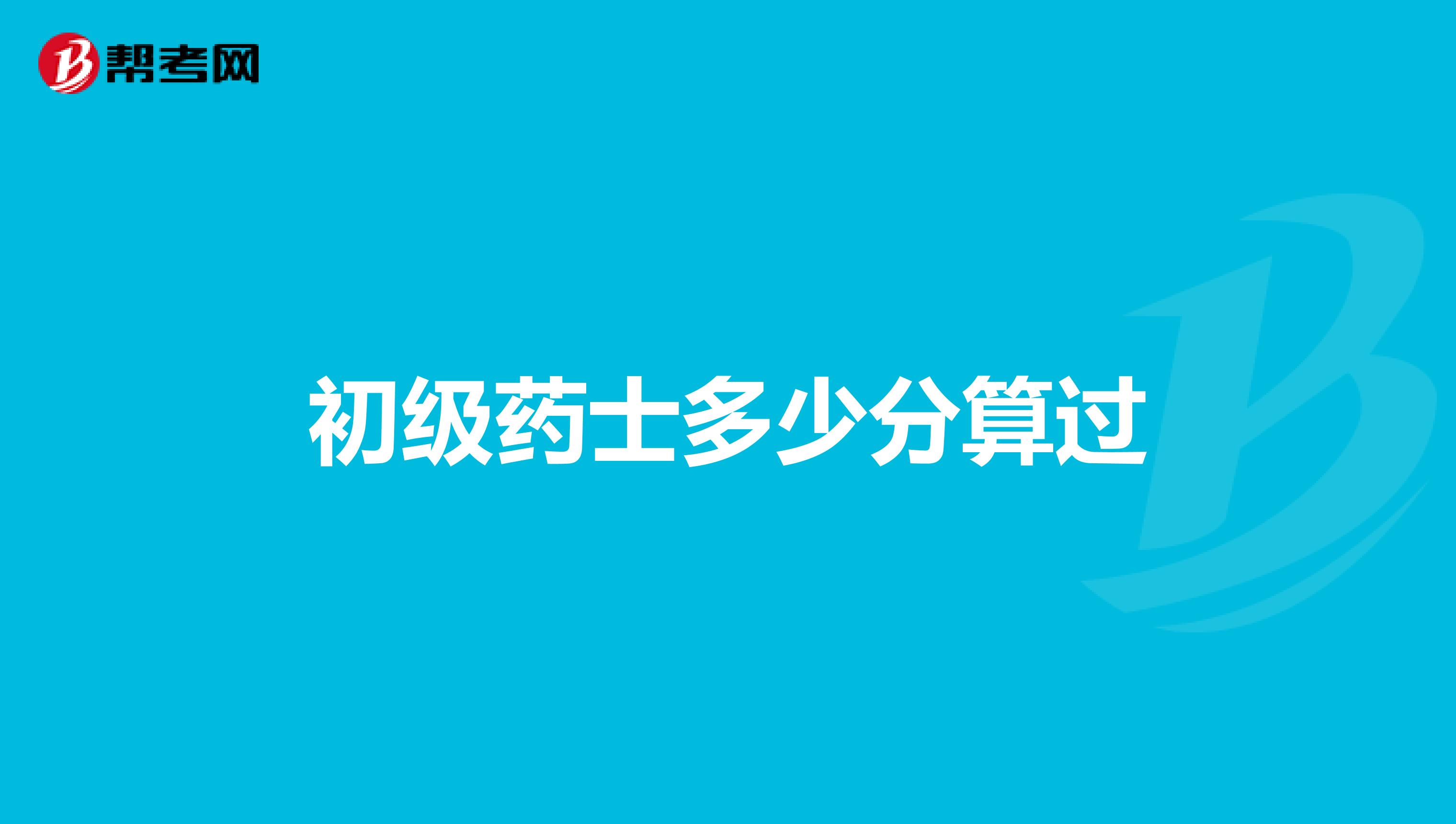 初级药士多少分算过