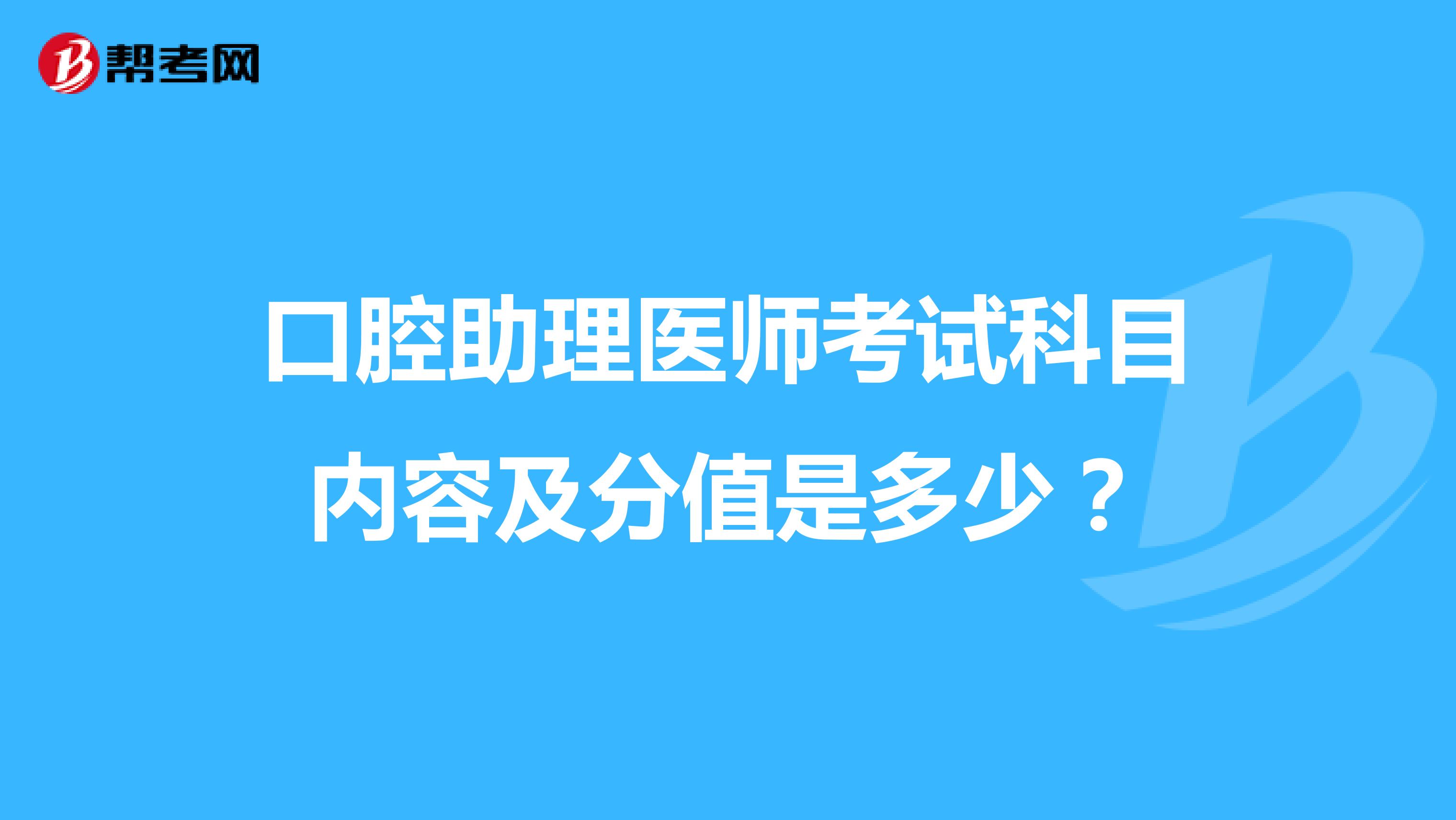 口腔助理医师考试科目内容及分值是多少?
