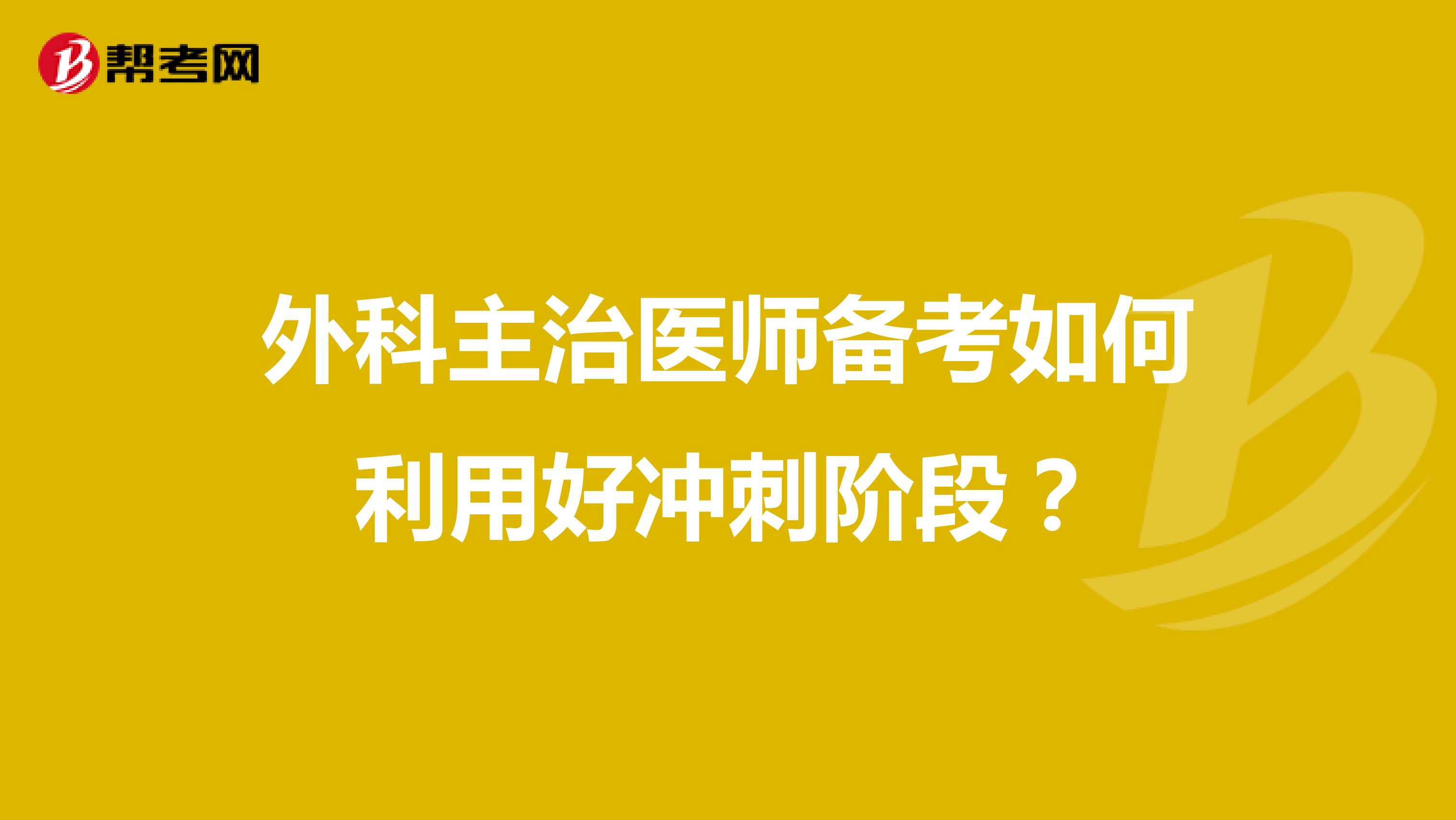 外科主治医师备考如何利用好冲刺阶段？