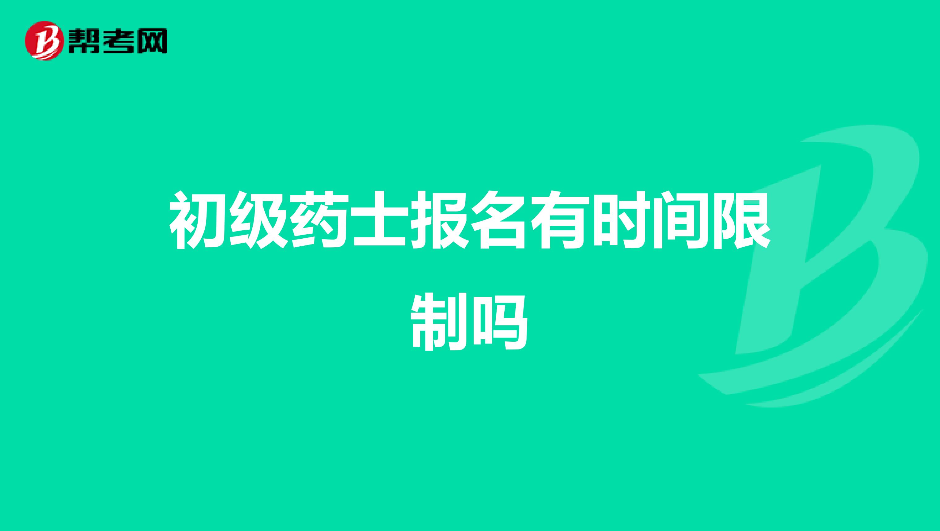 初级药士报名有时间限制吗
