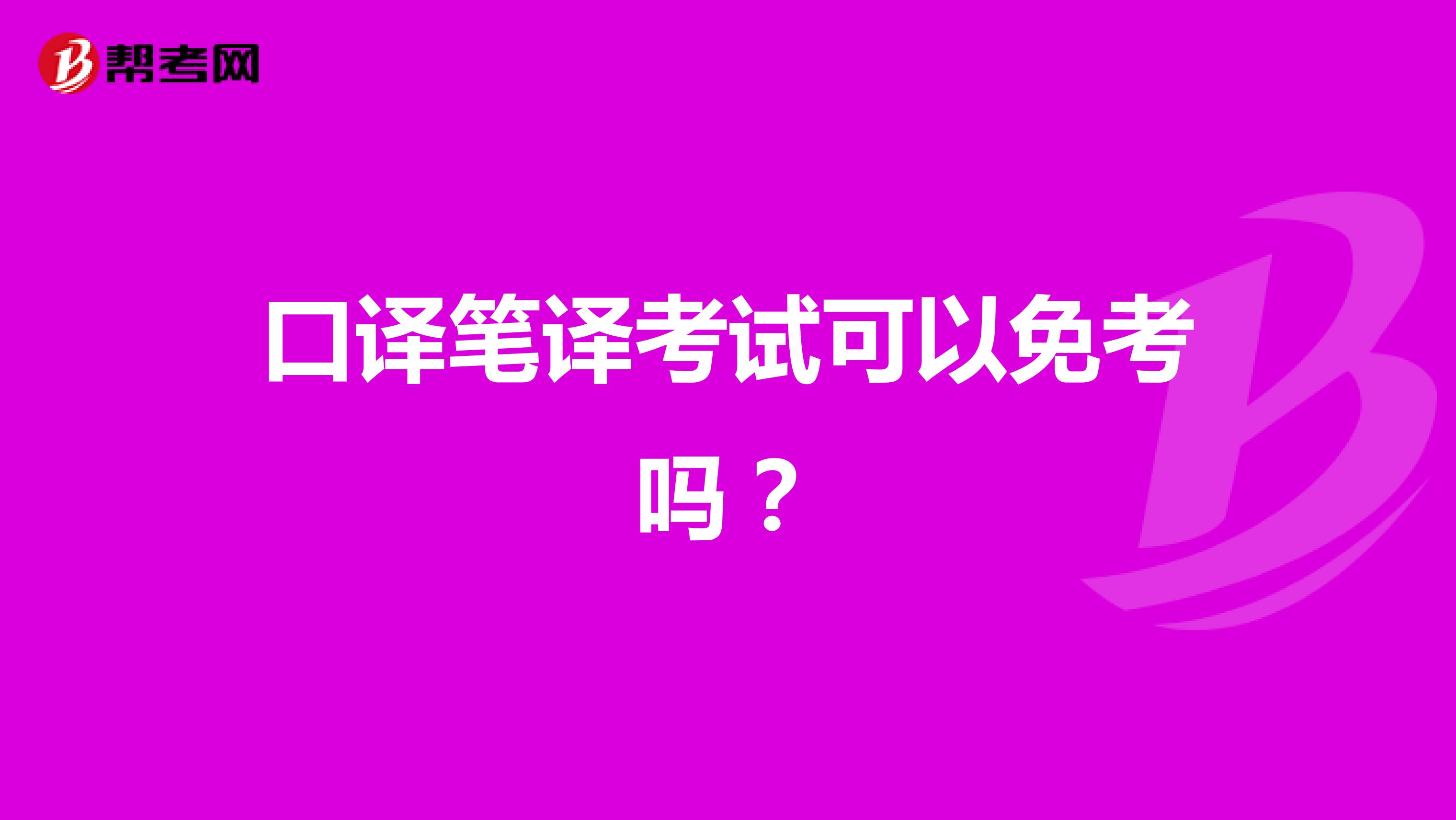 口译笔译考试可以免考吗?