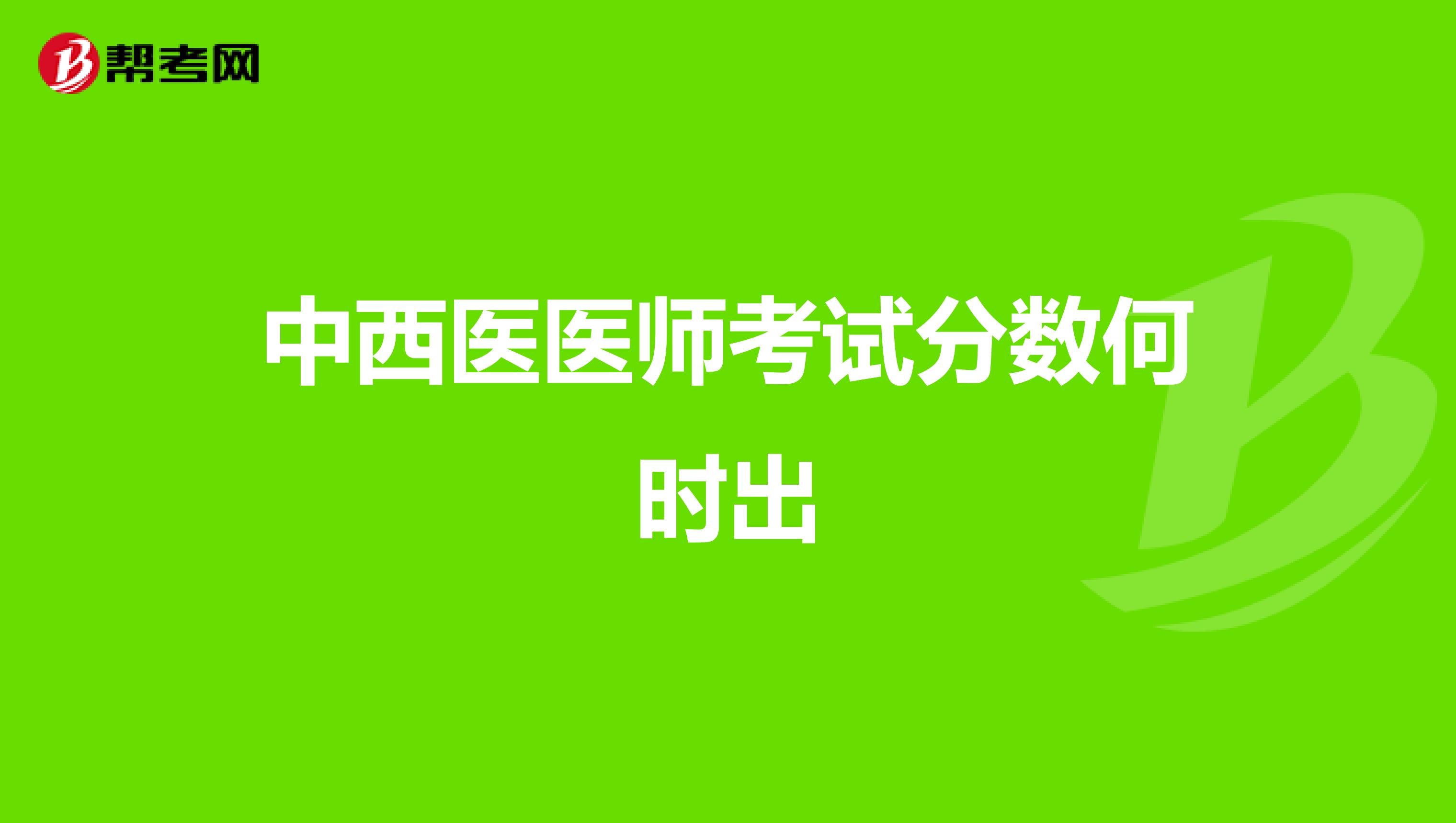 中西医医师考试分数何时出