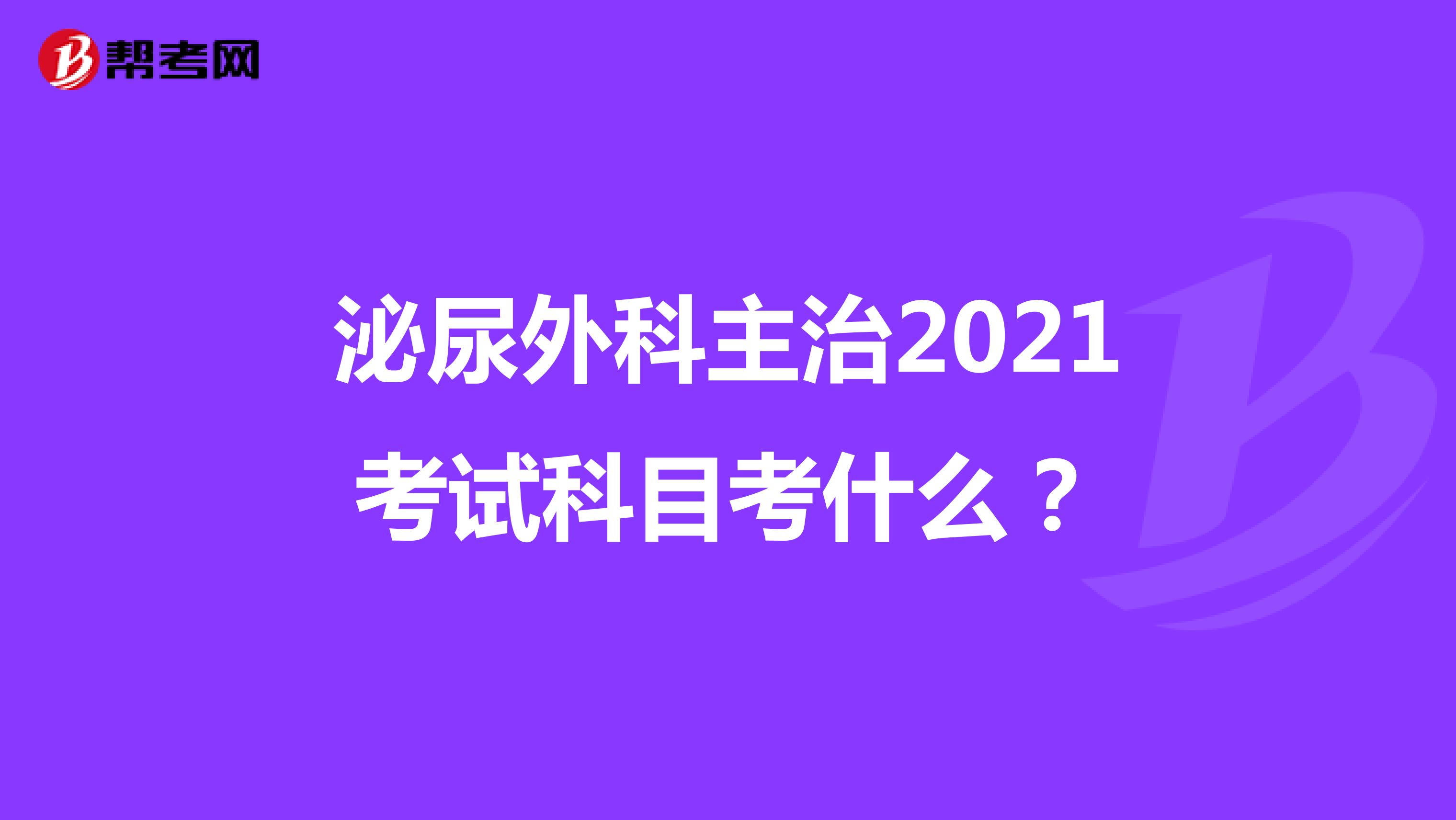 泌尿外科主治2021考试科目考什么？