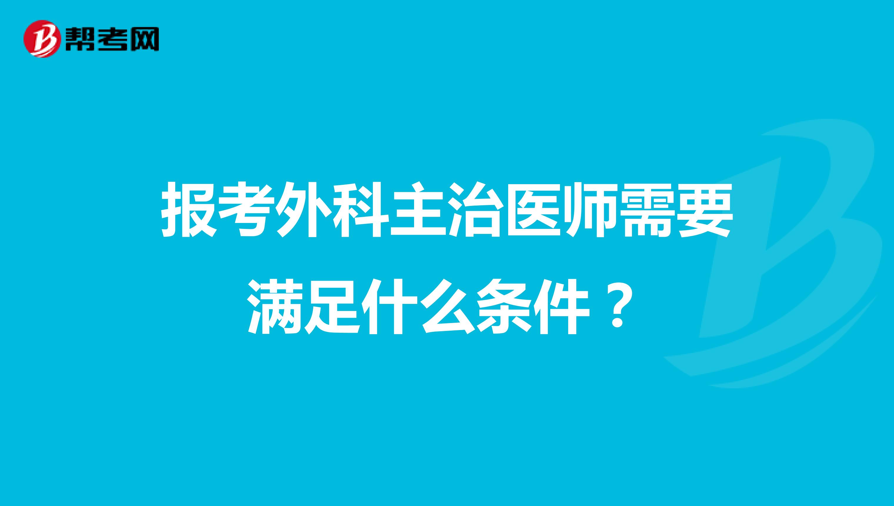 报考外科主治医师需要满足什么条件?