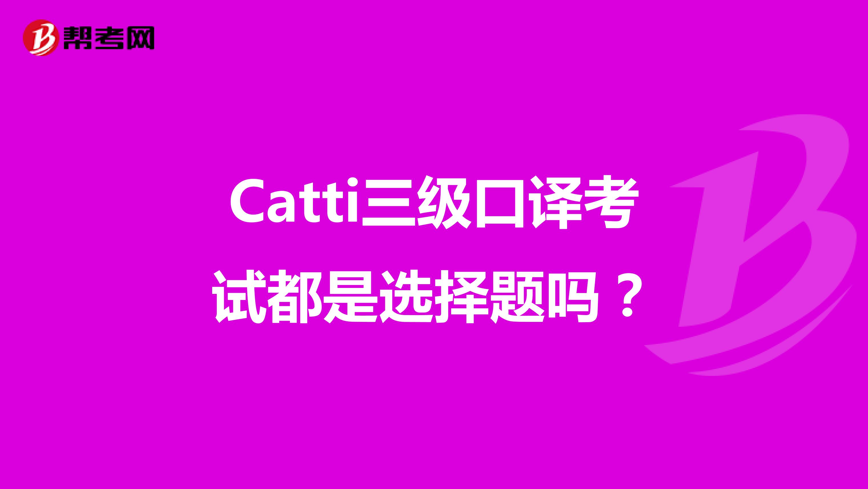 Catti三级口译考试都是选择题吗？