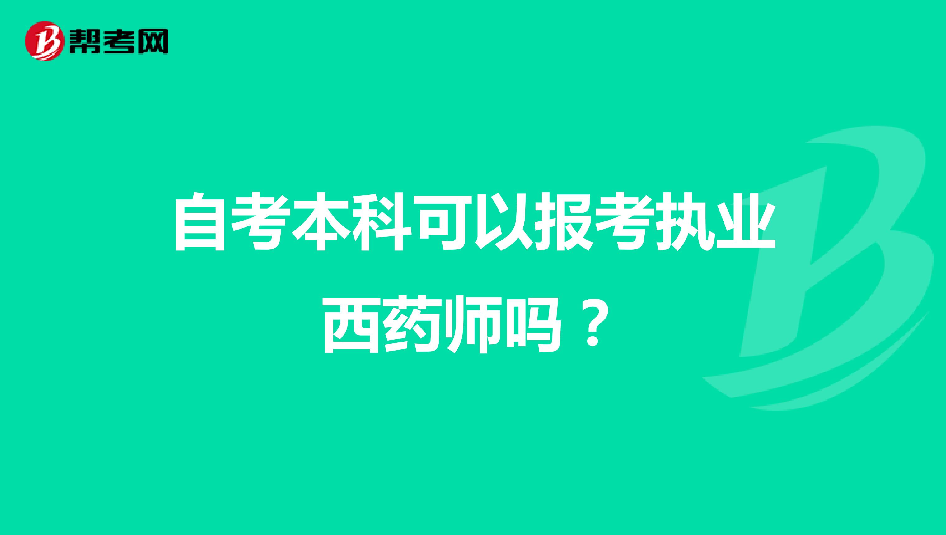 自考本科可以报考执业西药师吗?