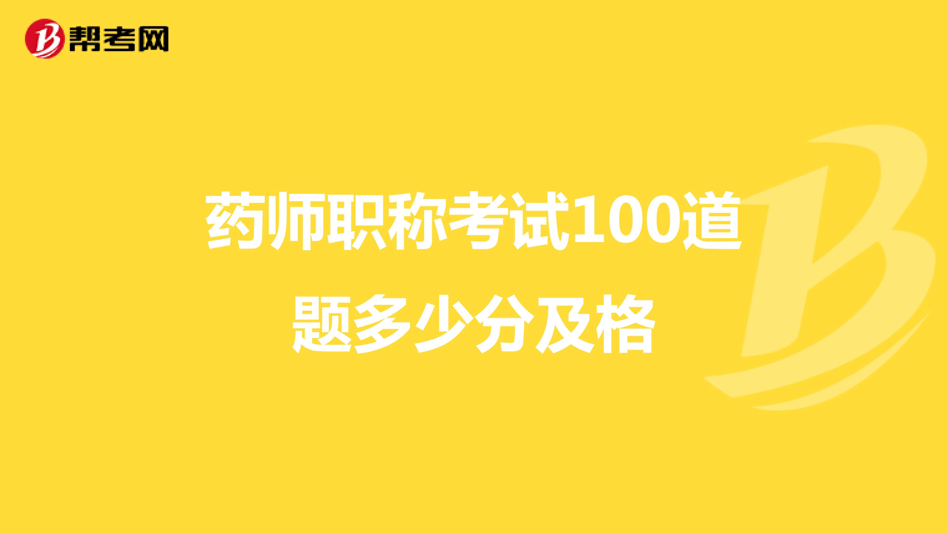 药师职称考试100道题多少分及格