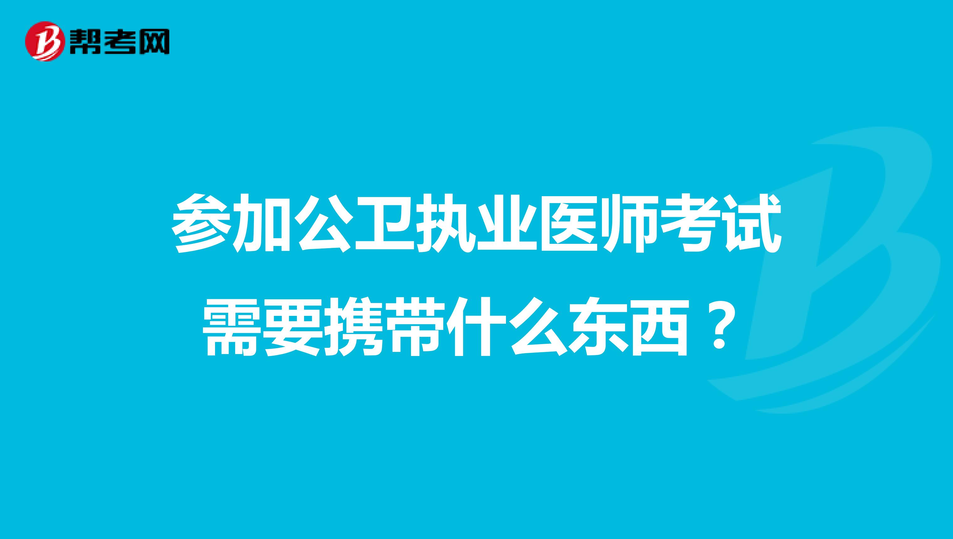 参加公卫执业医师考试需要携带什么东西?