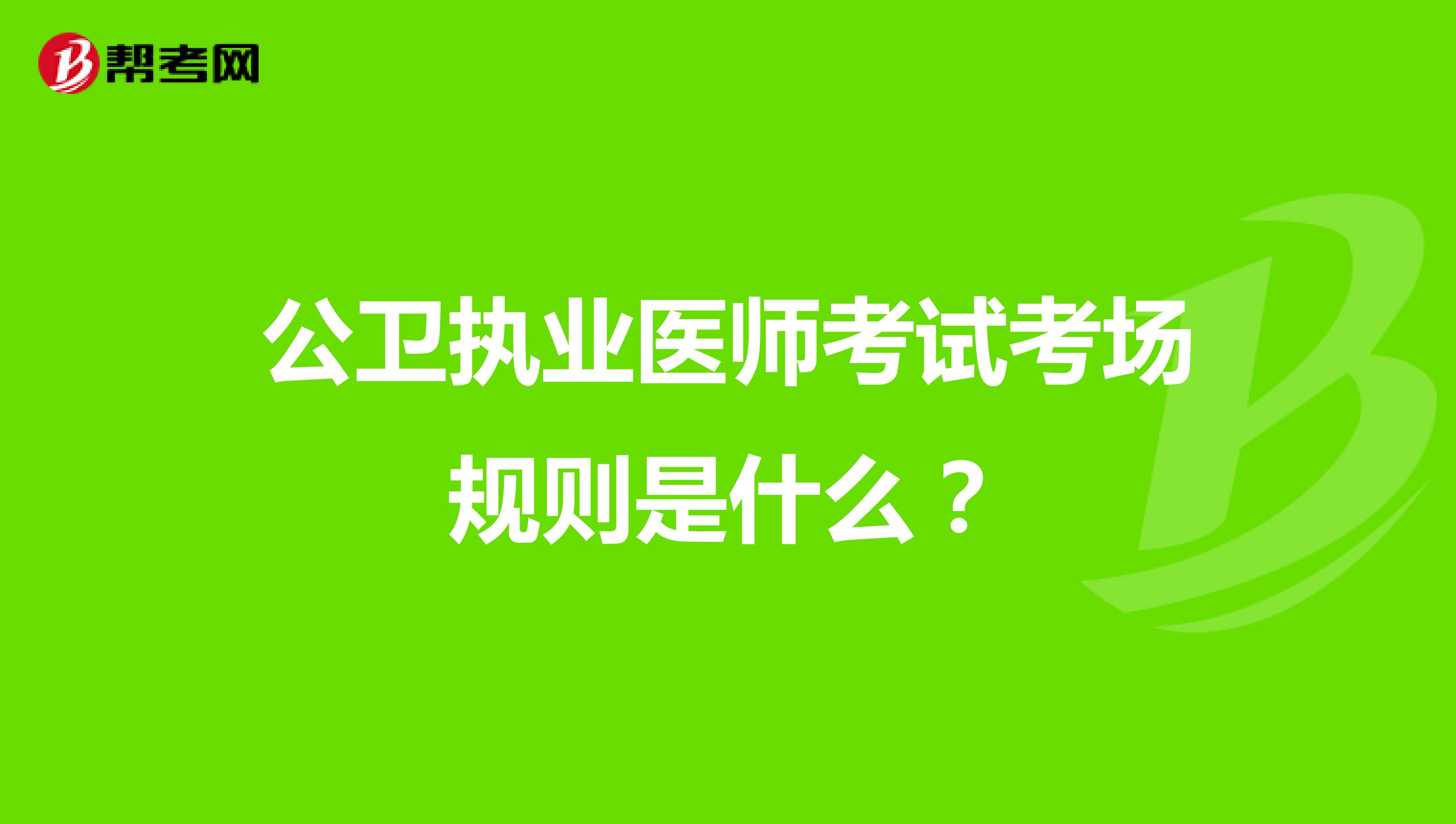 公衛執業醫師考試考場規則是什么？