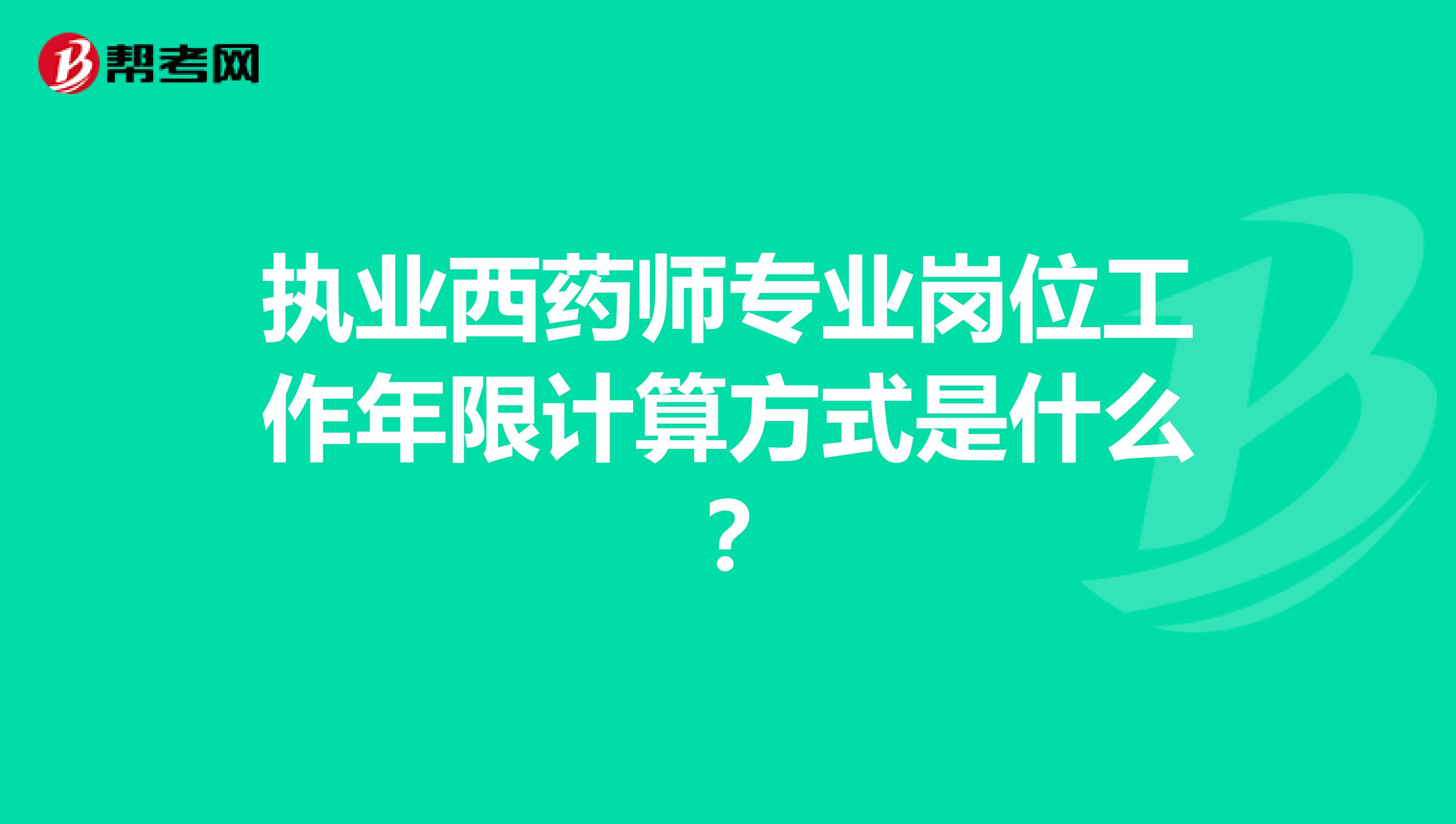 执业西药师专业岗位工作年限计算方式是什么?