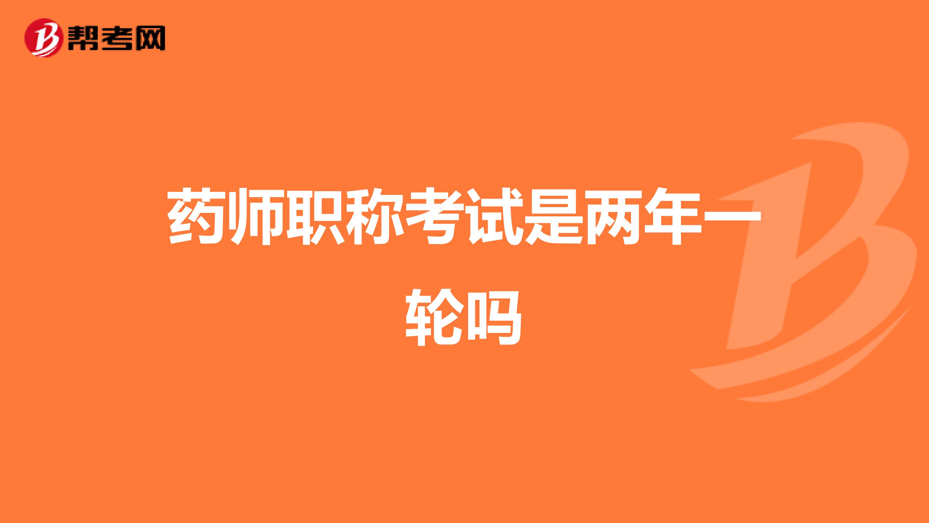 藥師職稱考試是兩年一輪嗎
