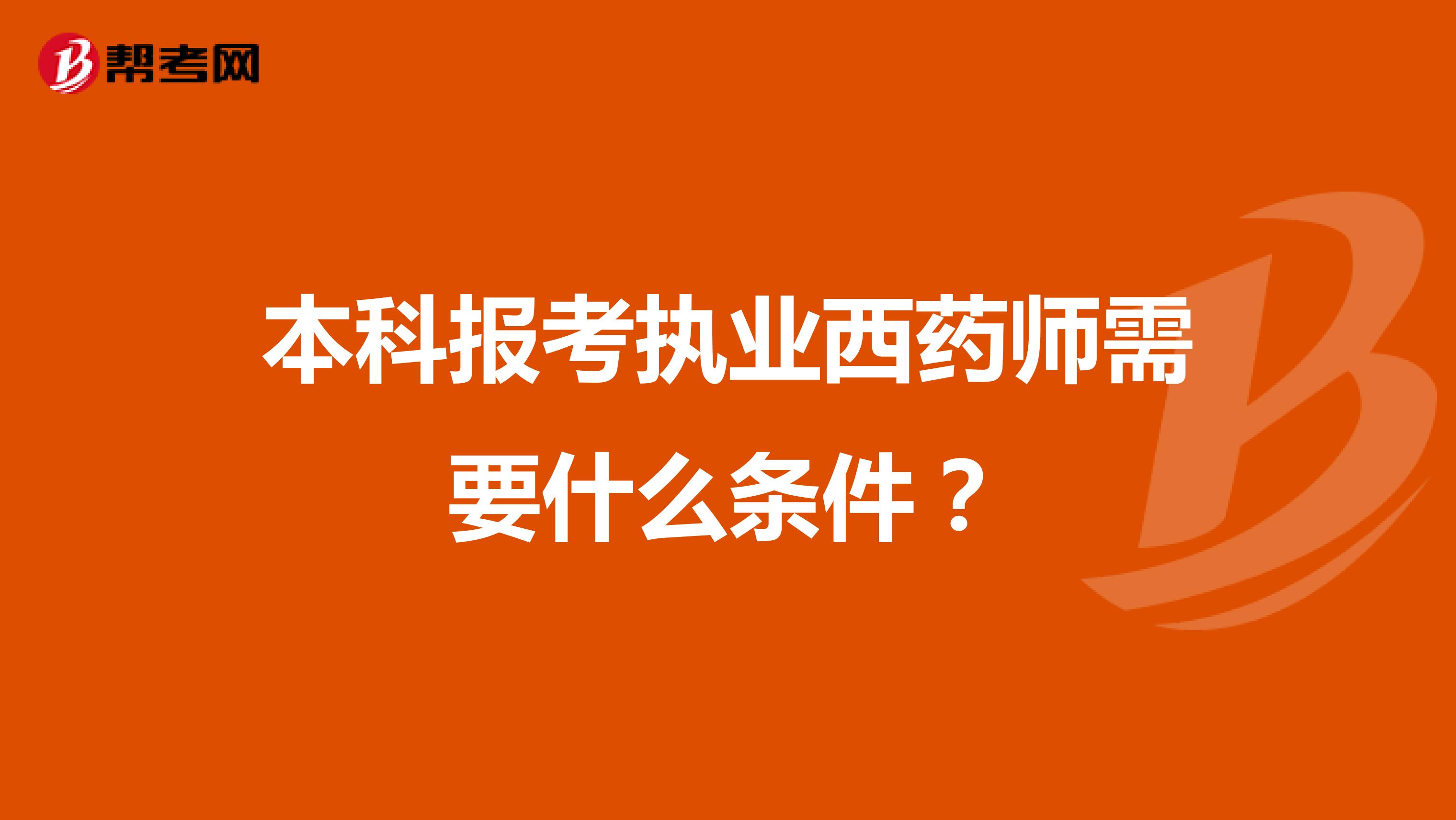 本科报考执业西药师需要什么条件?