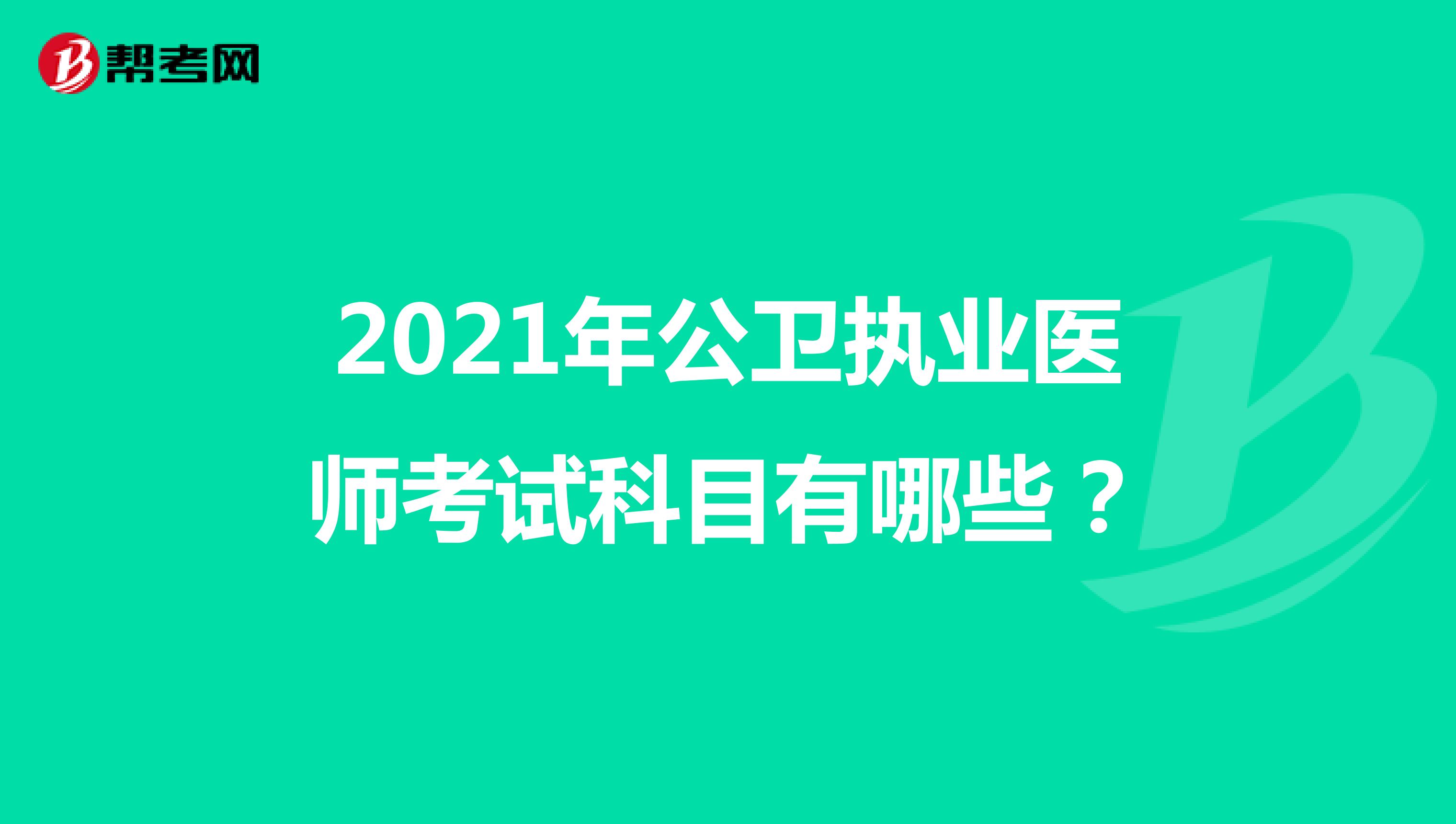 2021年公衛(wèi)執(zhí)業(yè)醫(yī)師考試科目有哪些？