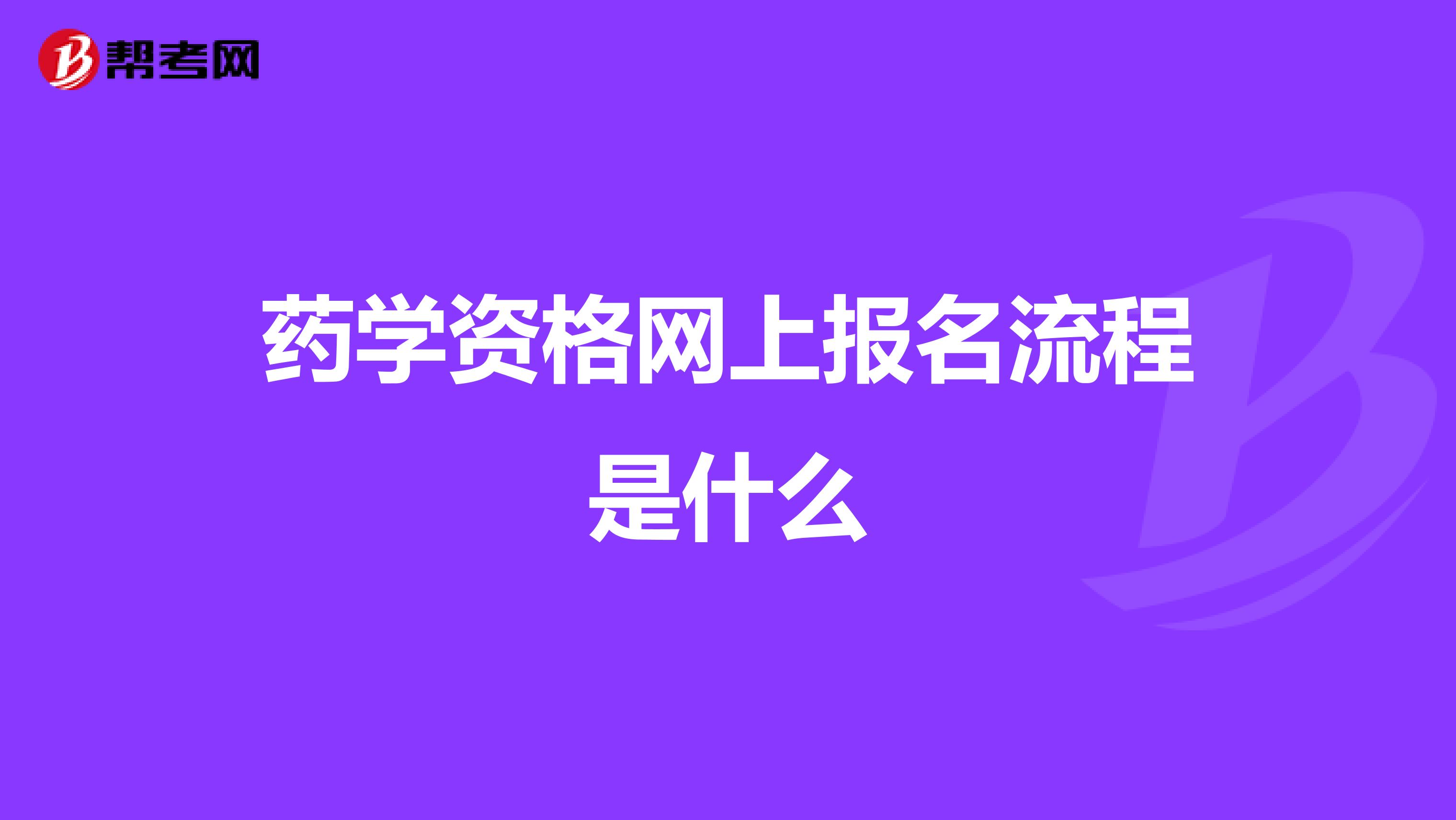 药学资格网上报名流程是什么