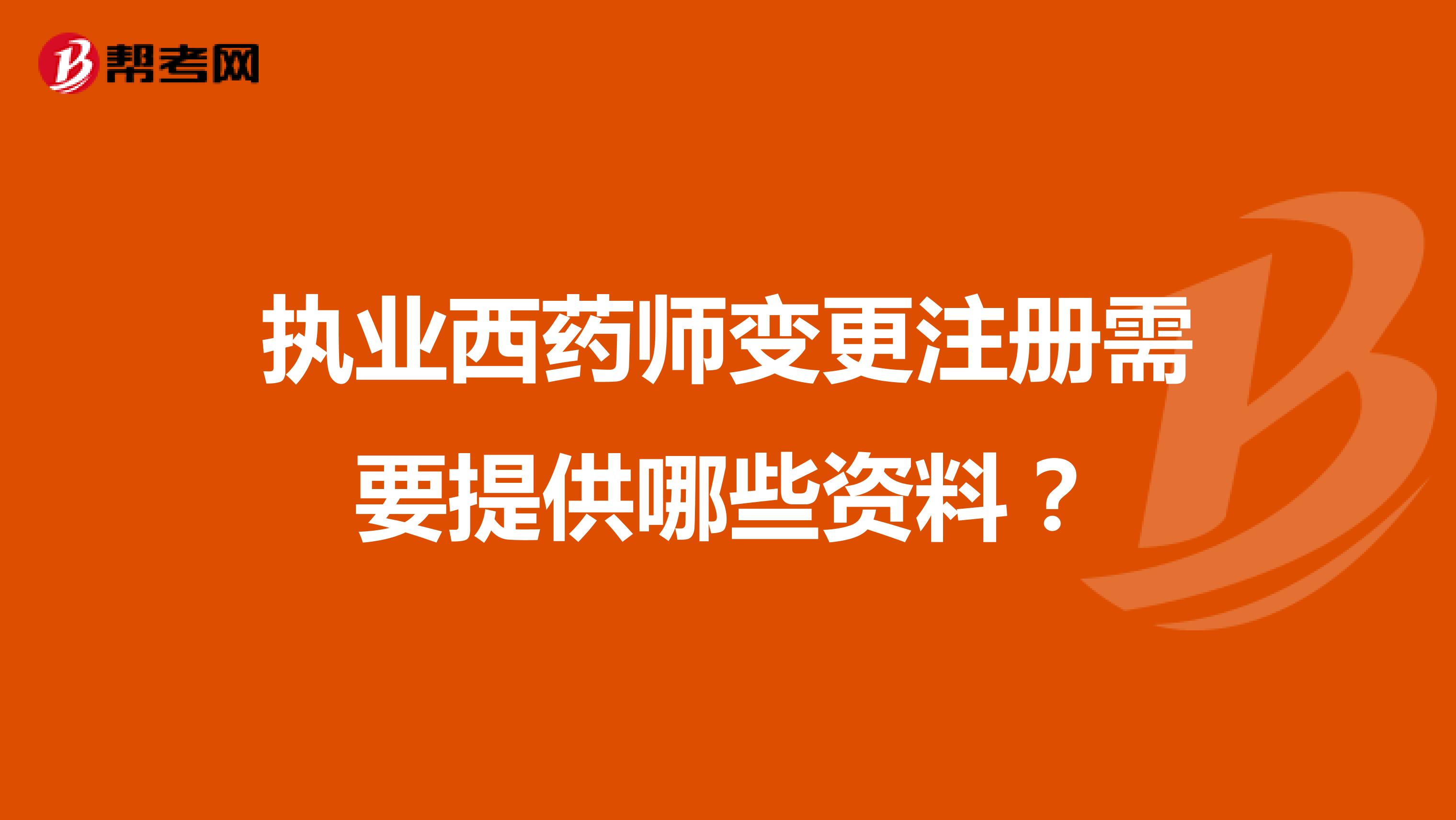 執業西藥師變更注冊需要提供哪些資料？