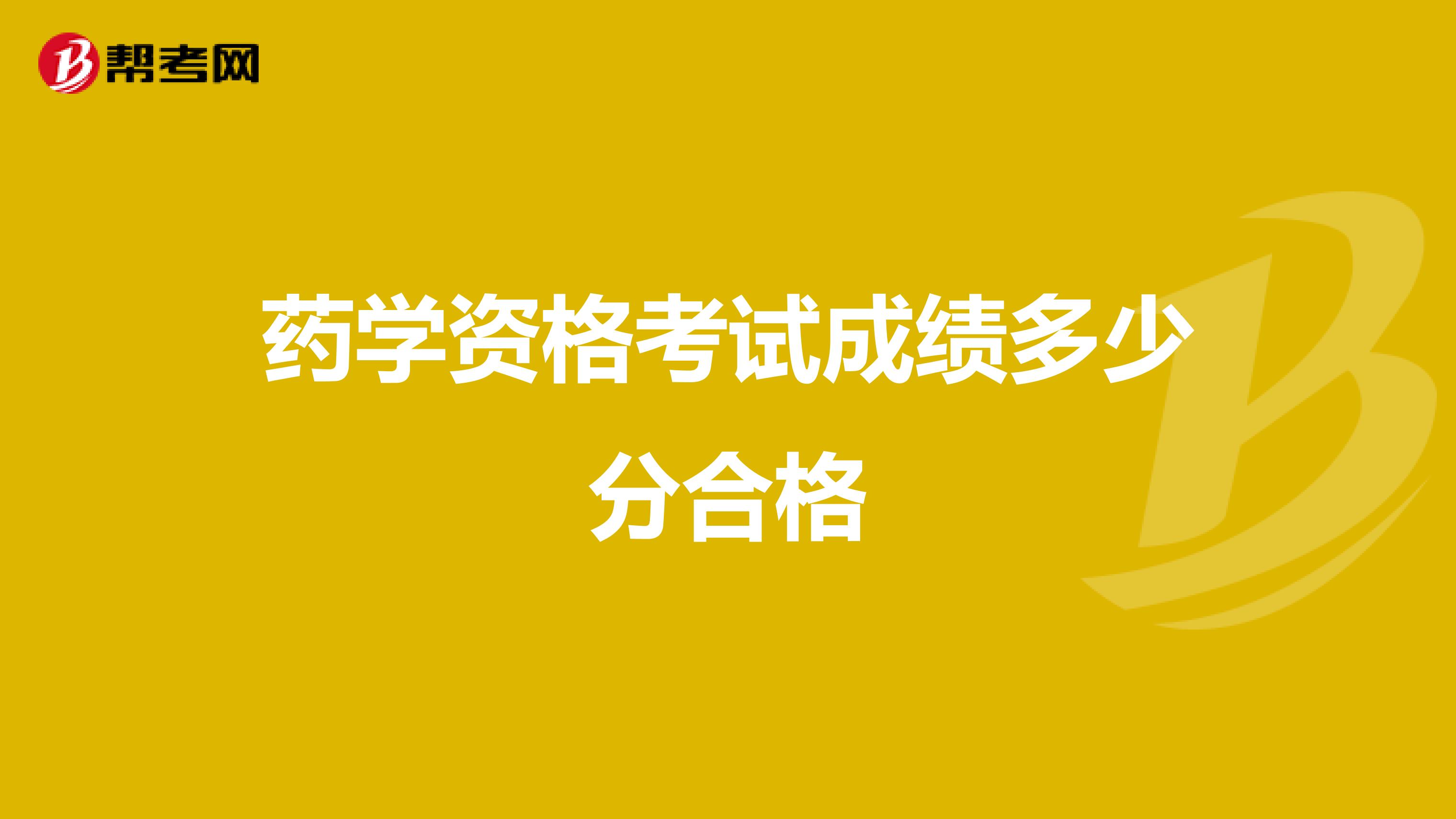 药学资格考试成绩多少分合格