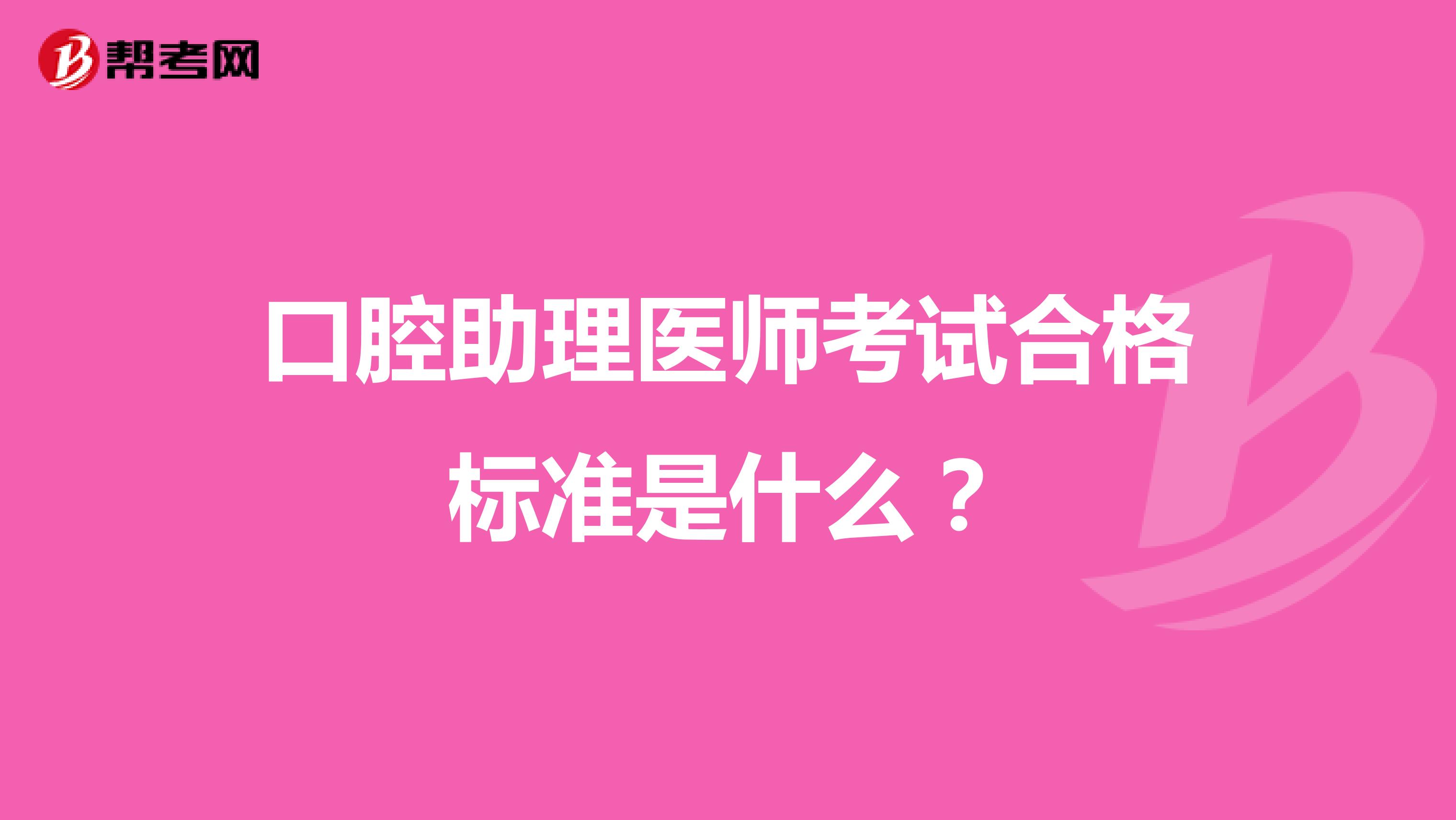 口腔助理医师考试合格标准是什么?