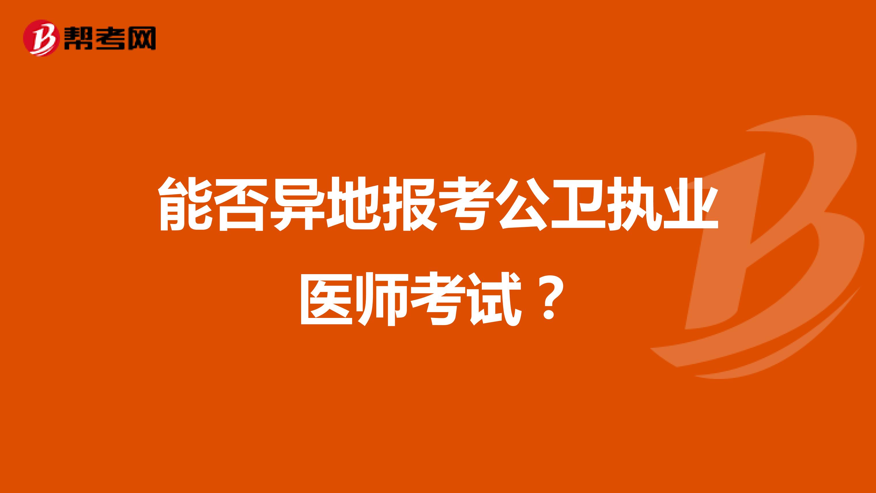 能否异地报考公卫执业医师考试?