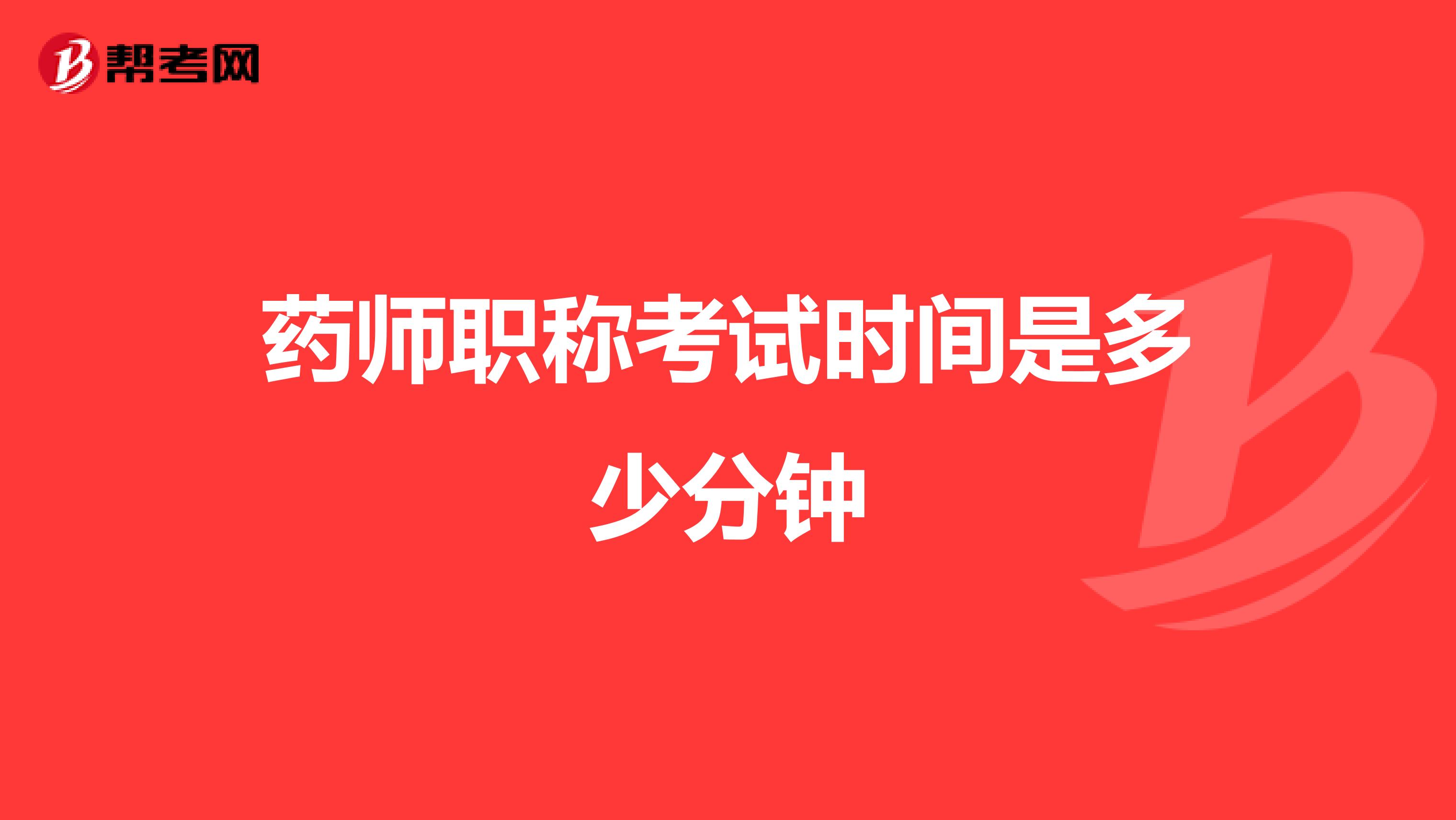 药师职称考试时间是多少分钟
