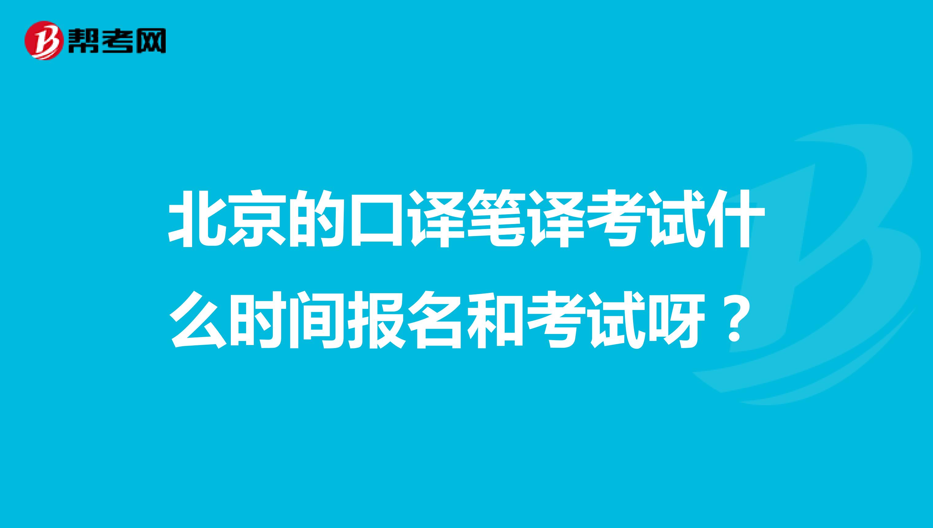 北京的口译笔译考试什么时间报名和考试呀?