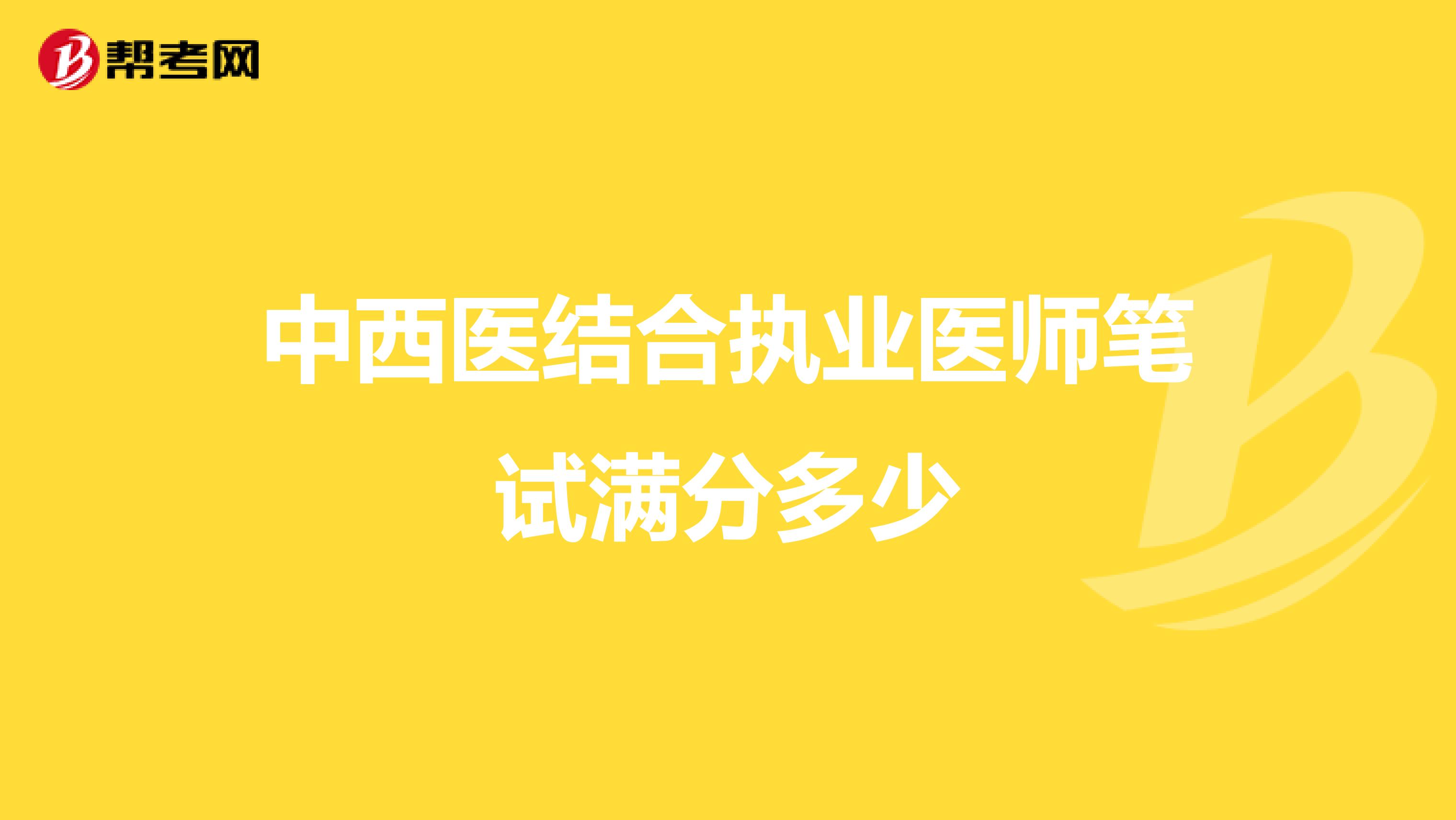 中西医结合执业医师笔试满分多少