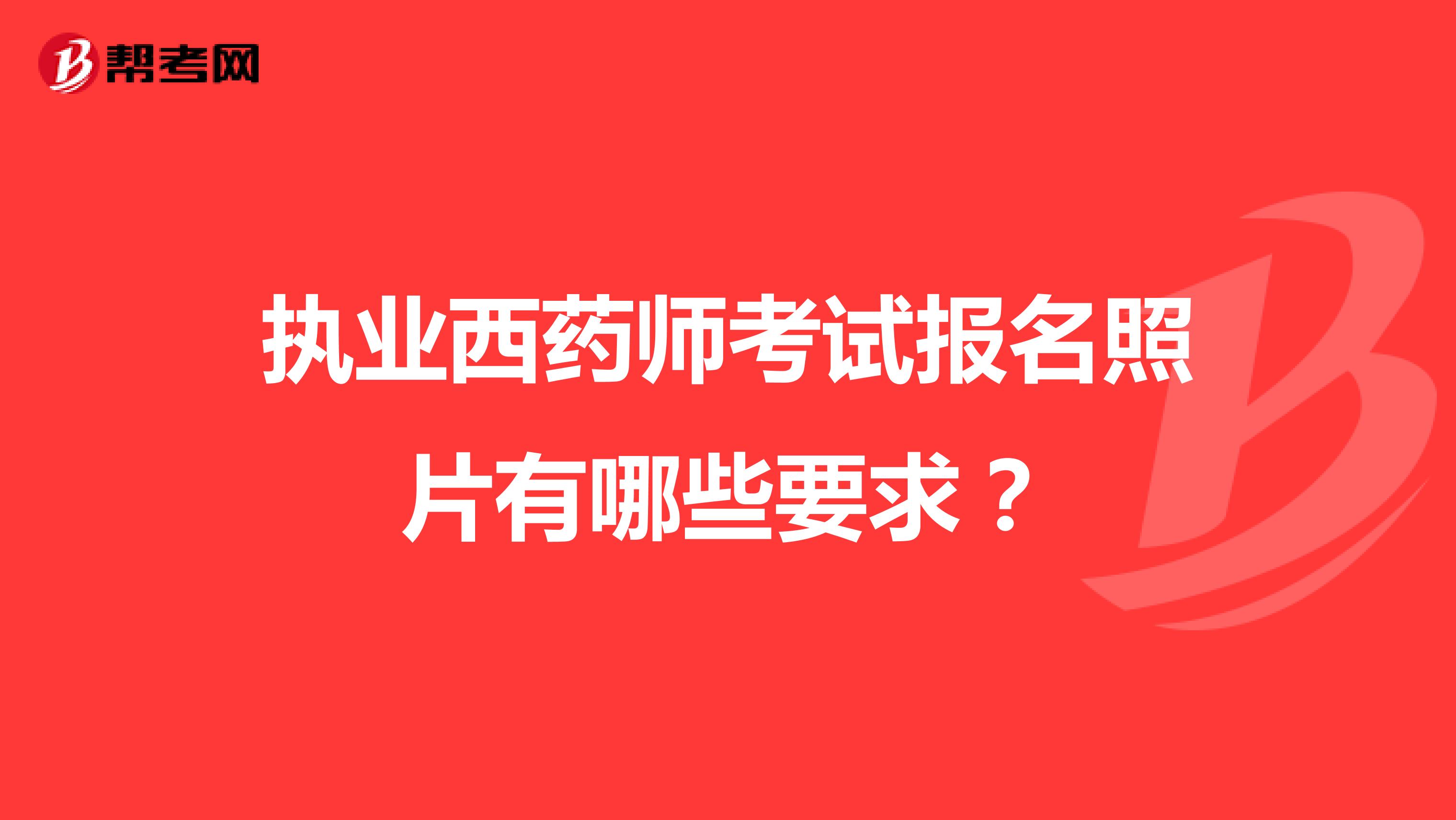 执业西药师考试报名照片有哪些要求?