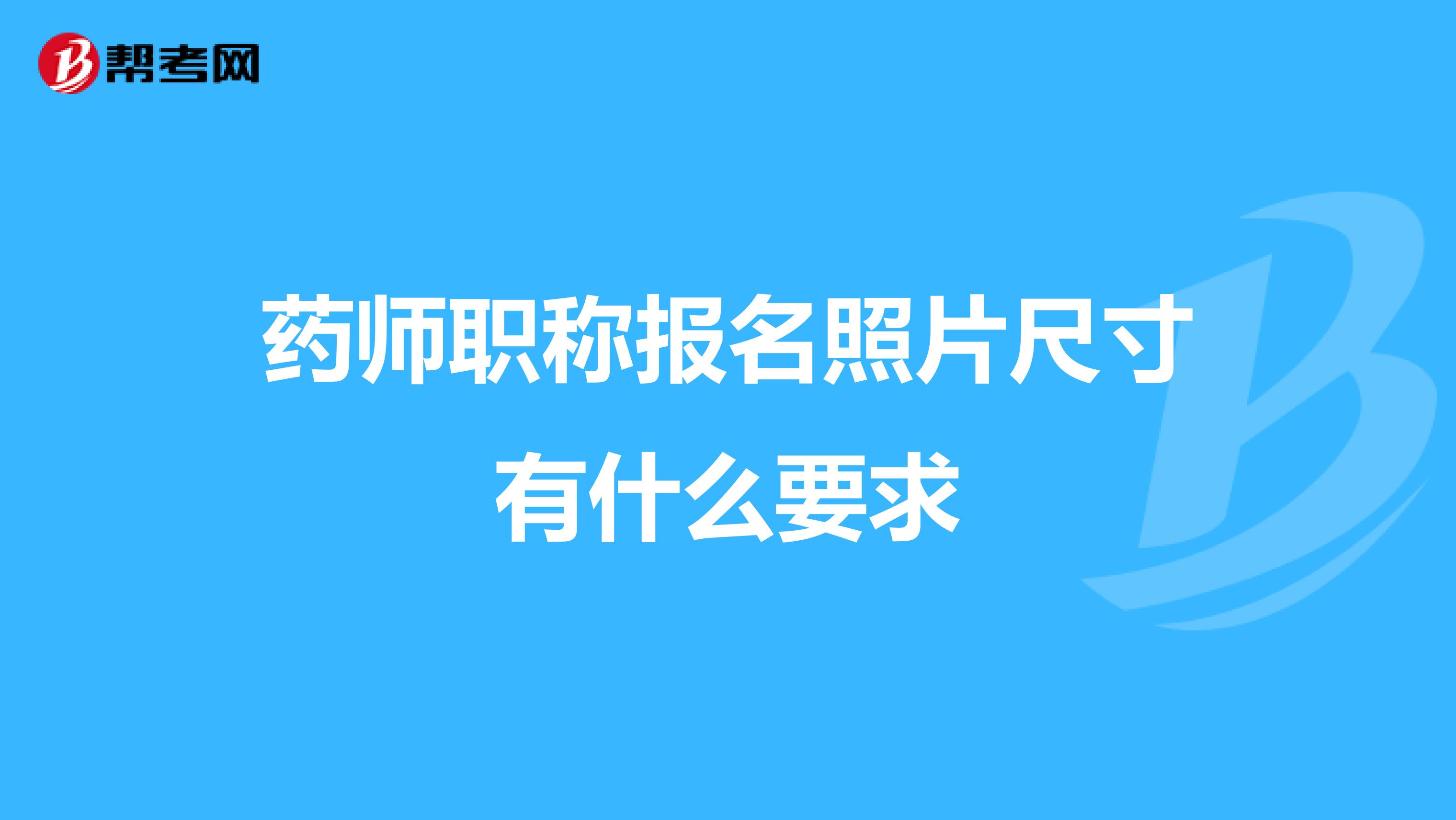 药师职称报名照片尺寸有什么要求
