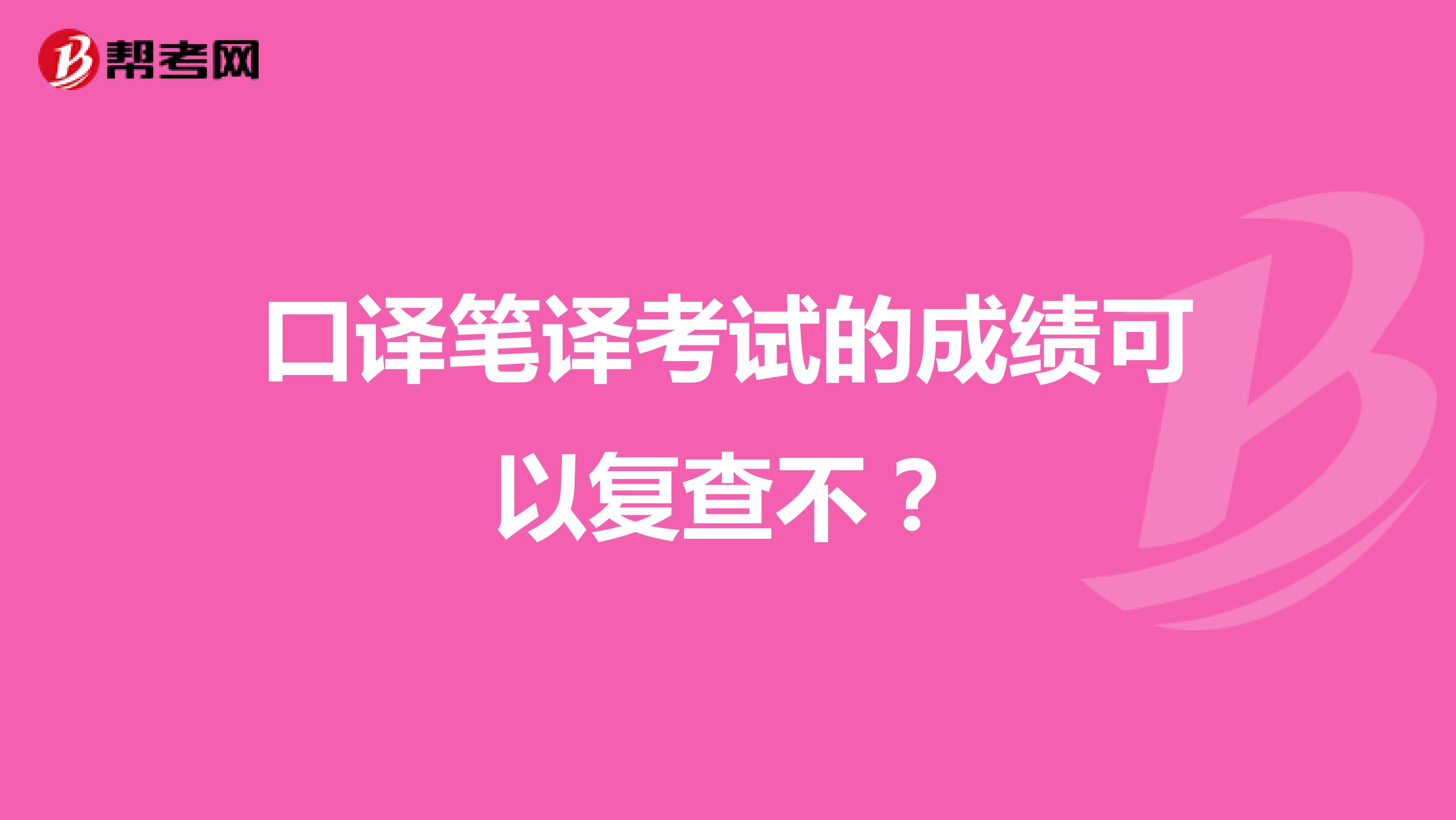 口译笔译考试的成绩可以复查不？