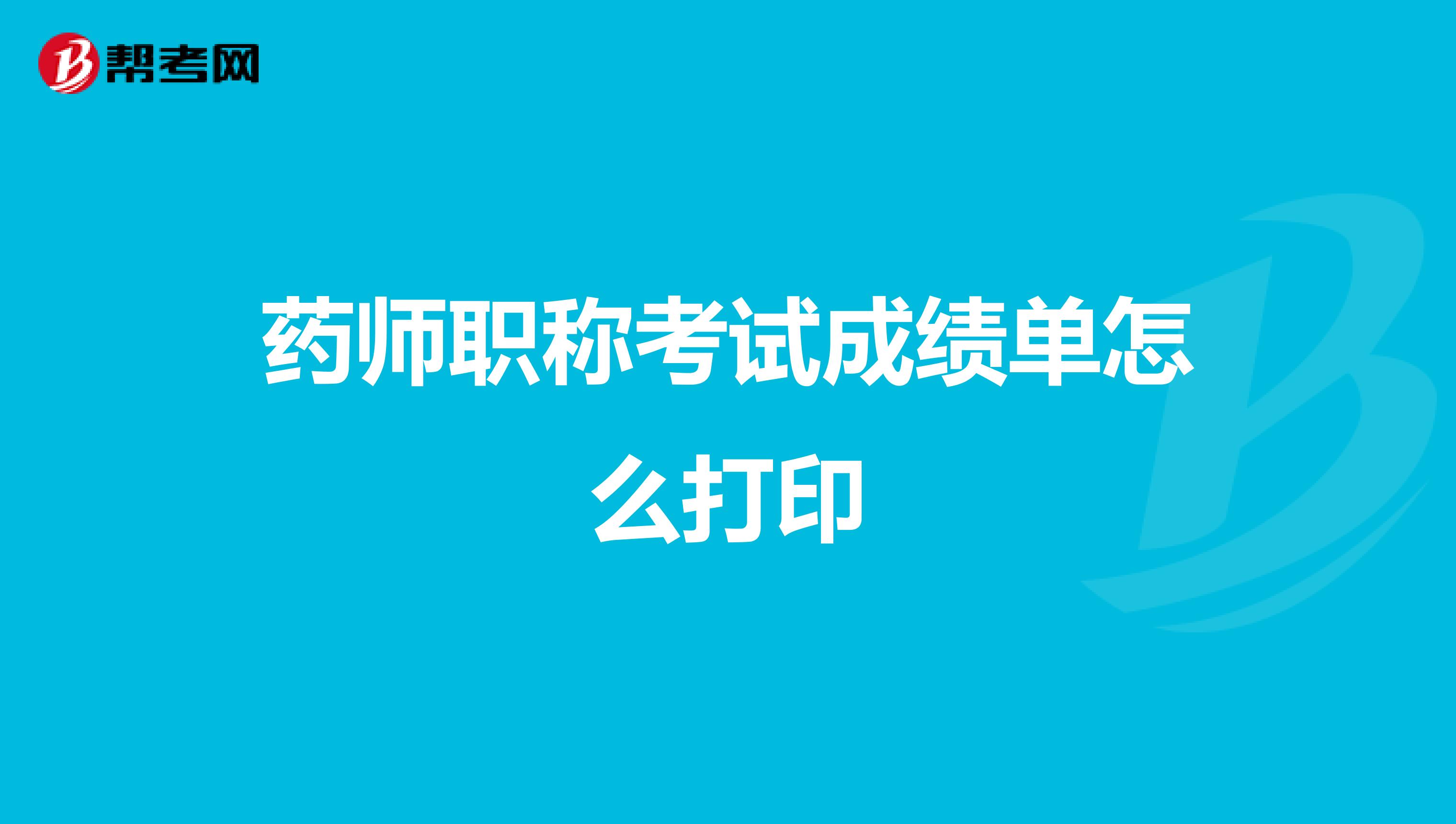藥師職稱考試成績單怎么打印