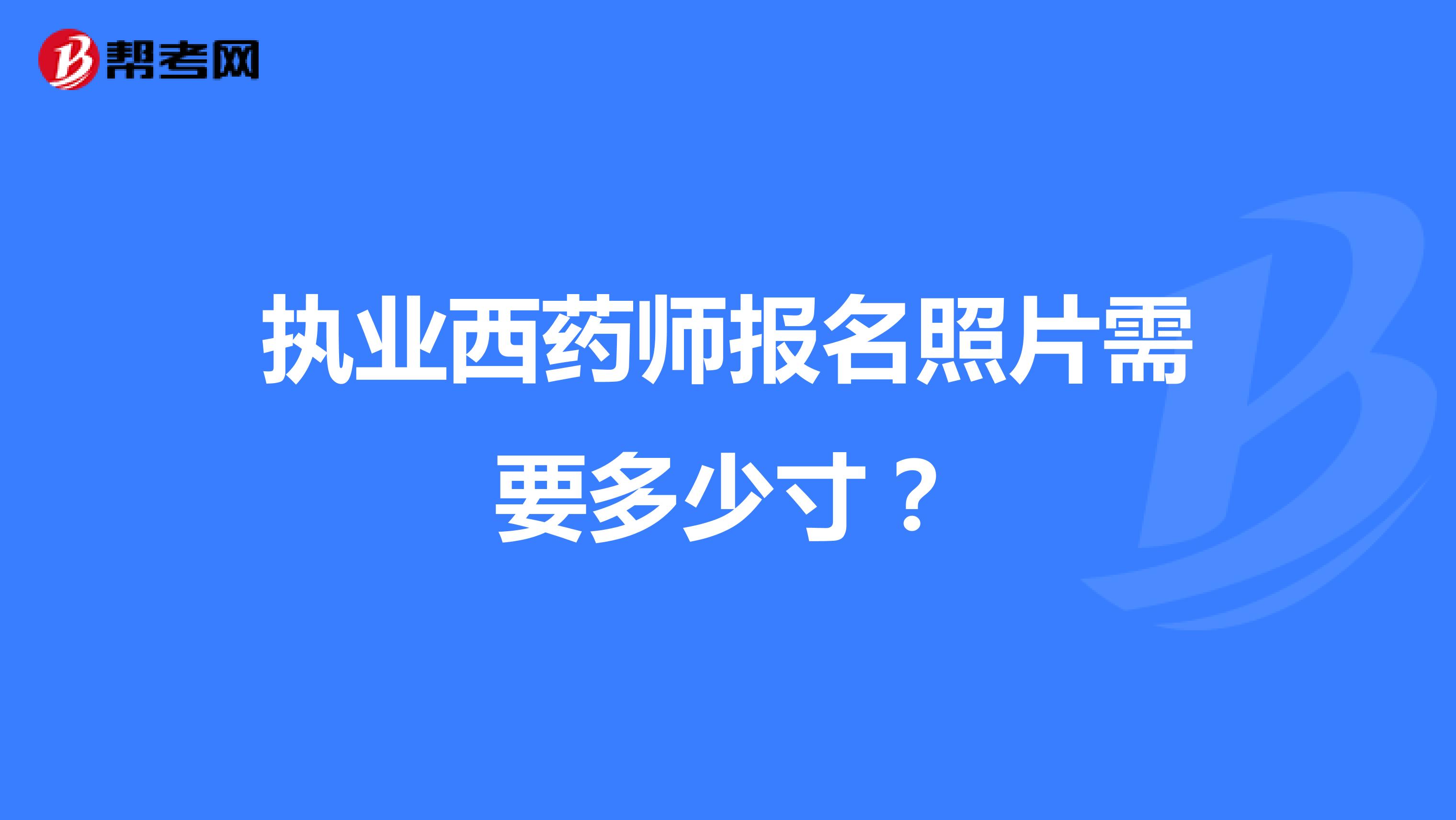 执业西药师报名照片需要多少寸?