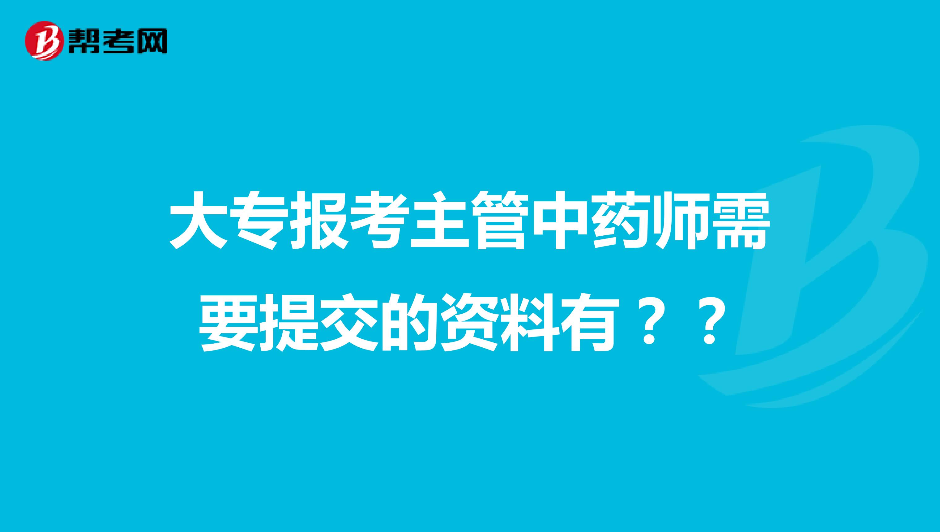 大專報考主管中藥師需要提交的資料有？？