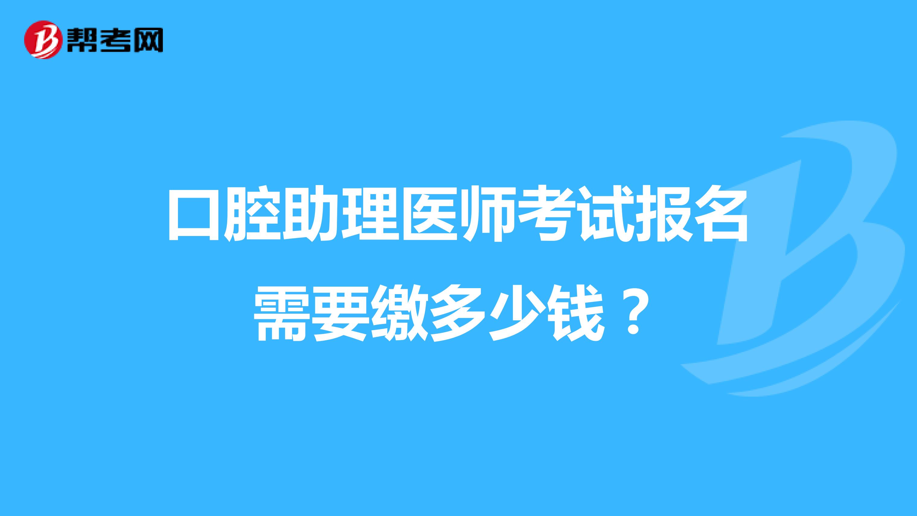 口腔助理医师考试报名需要缴多少钱？
