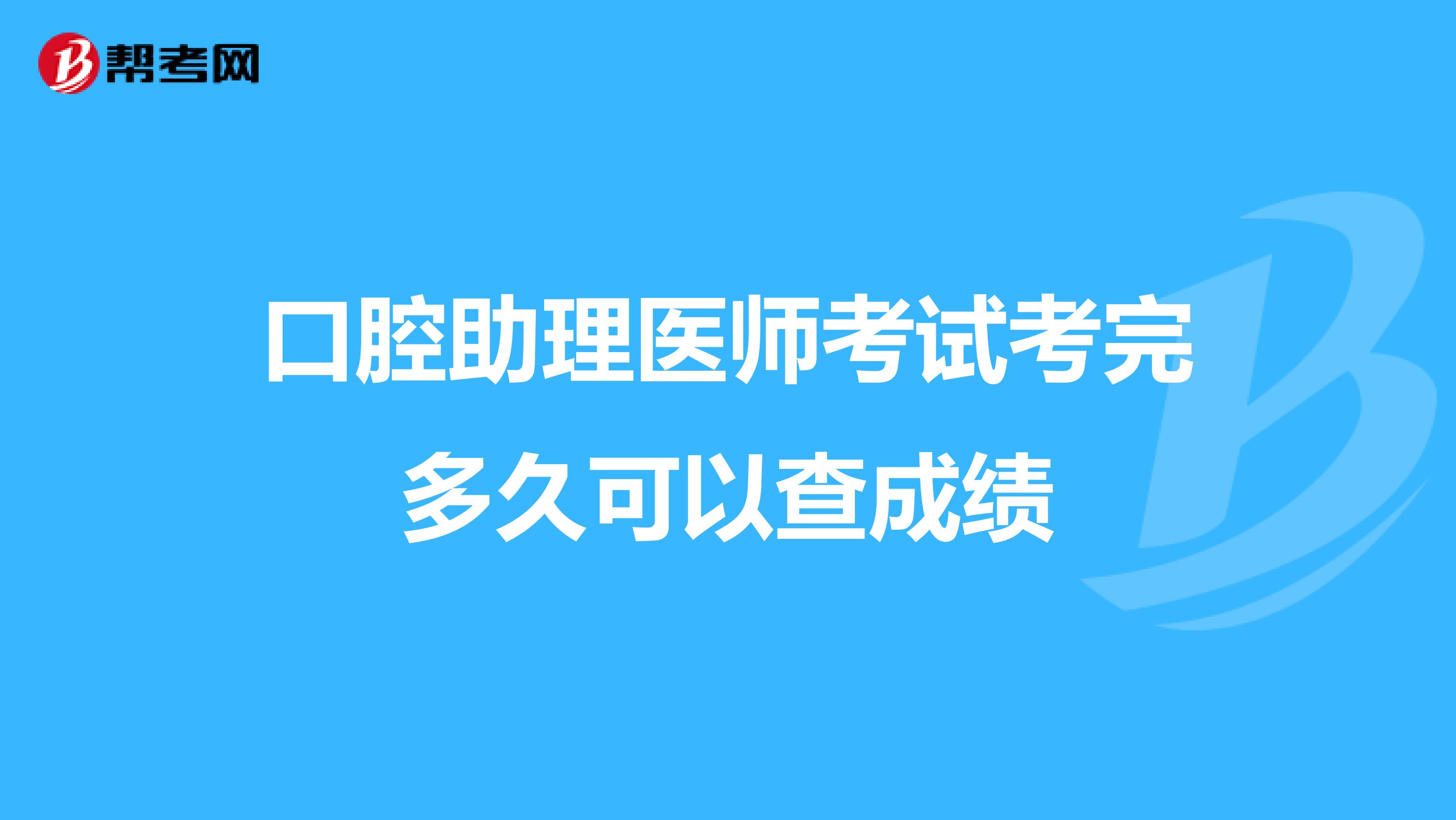 口腔助理医师考试考完多久可以查成绩