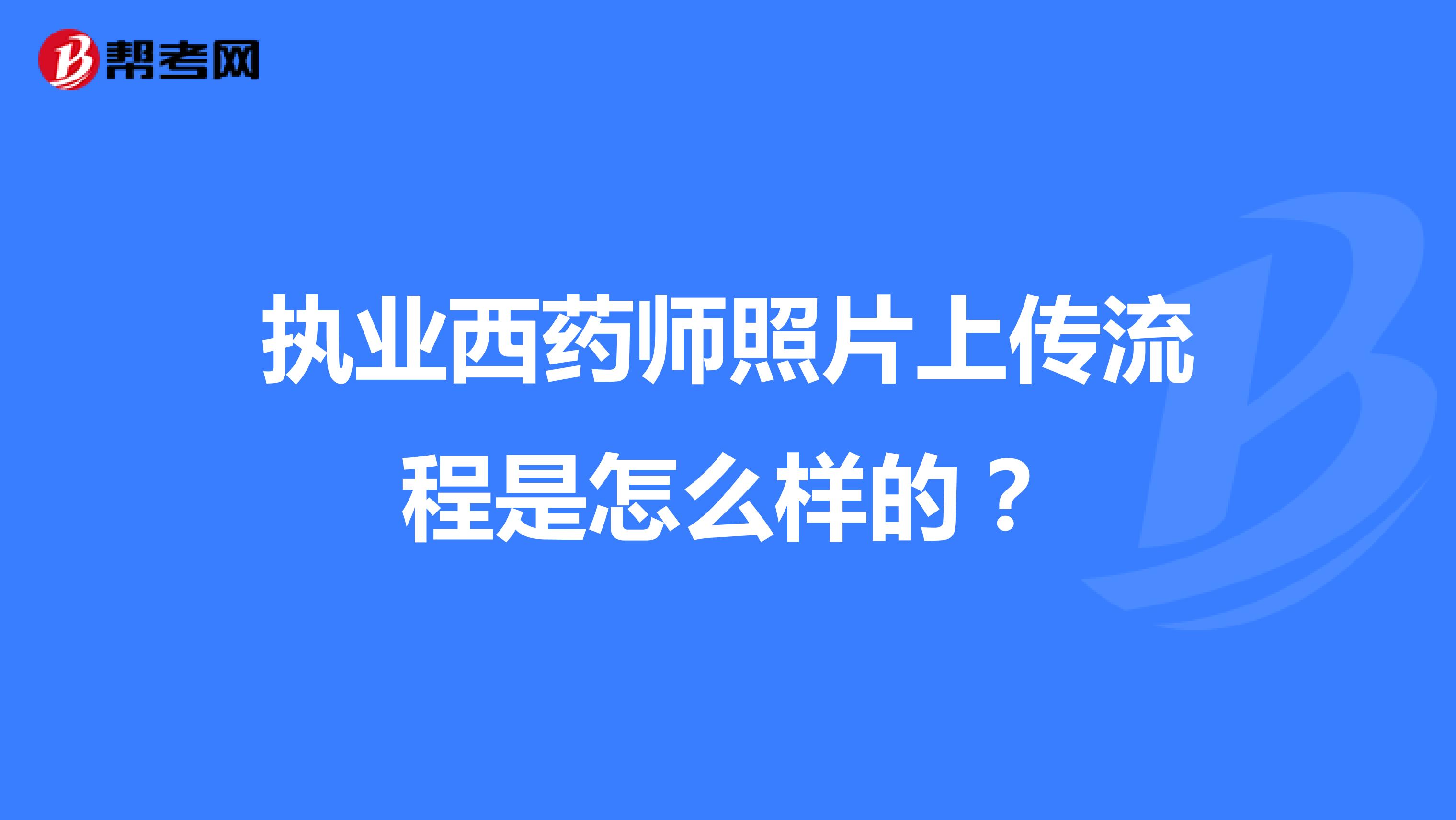 执业西药师照片上传流程是怎么样的?
