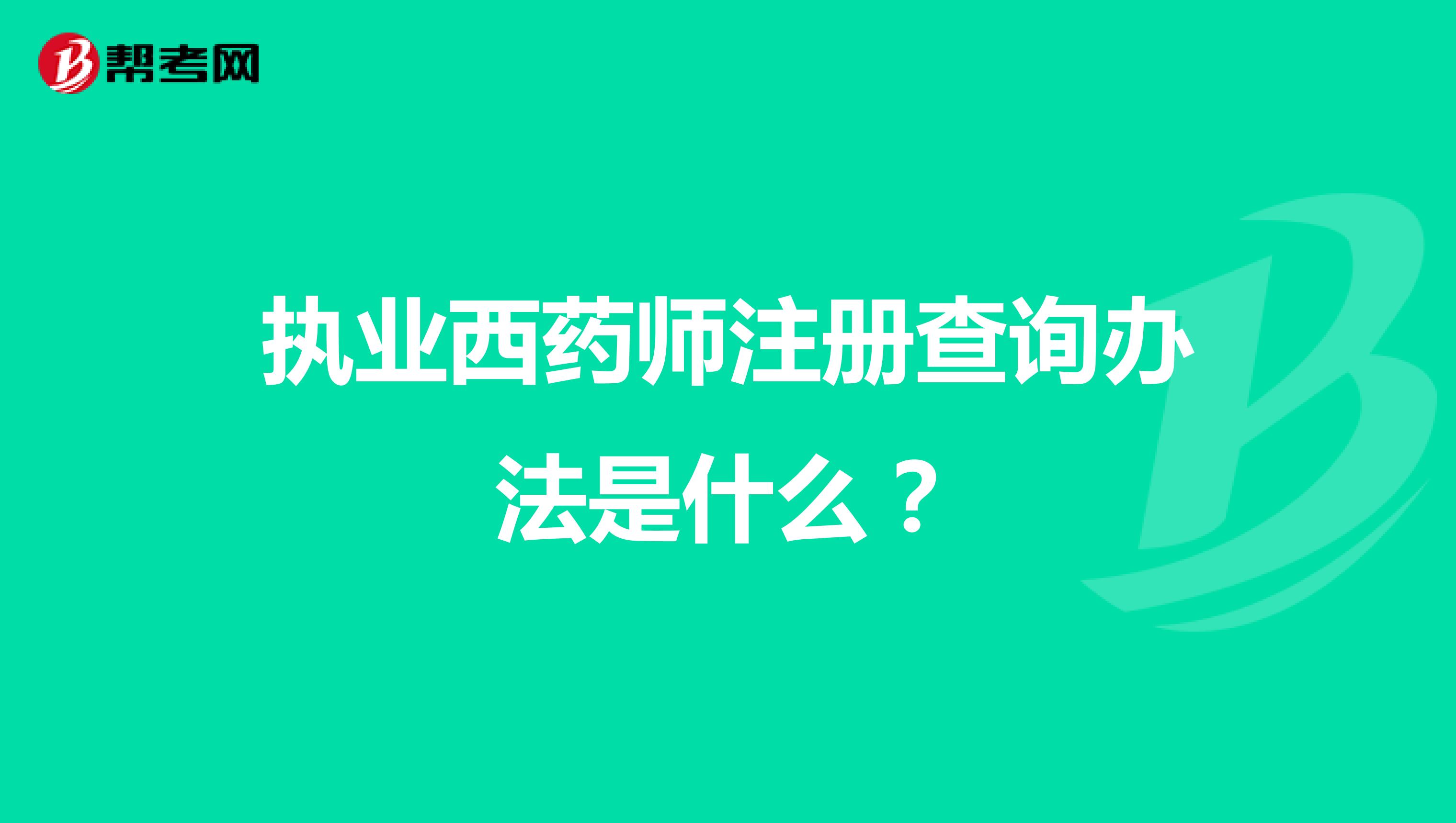 執(zhí)業(yè)西藥師注冊查詢辦法是什么?