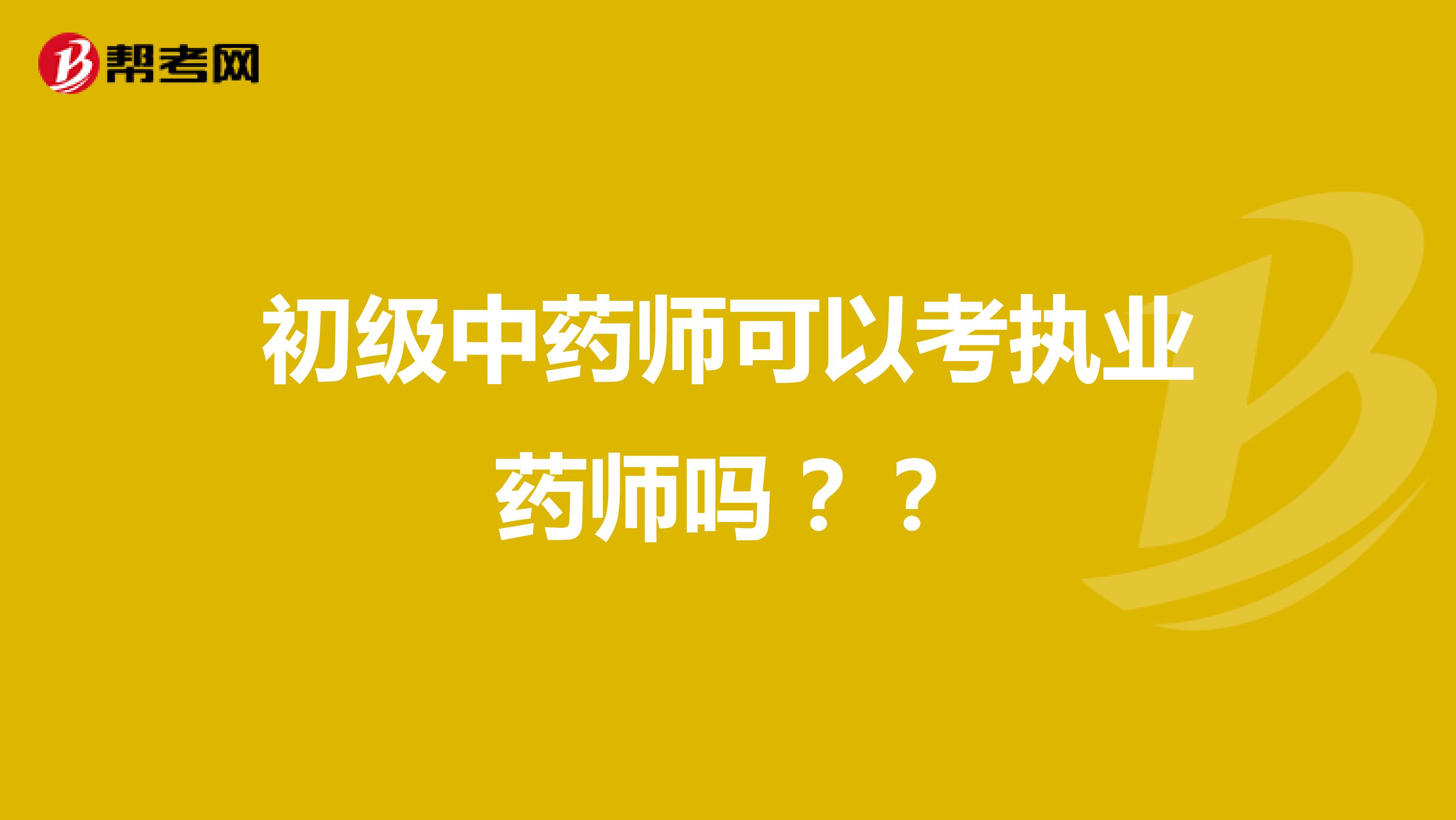 初級(jí)中藥師可以考執(zhí)業(yè)藥師嗎？？