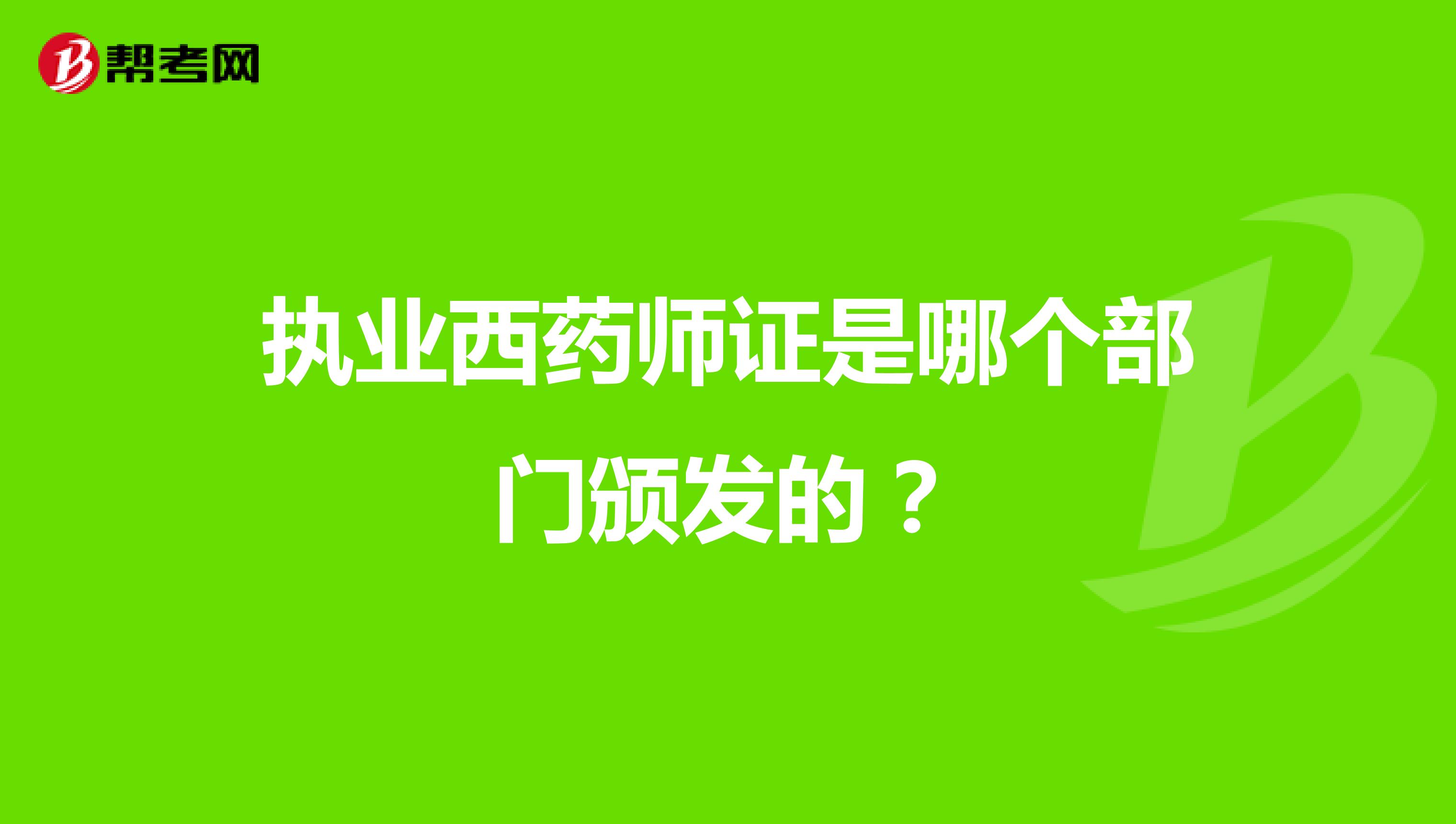 执业西药师证是哪个部门颁发的?