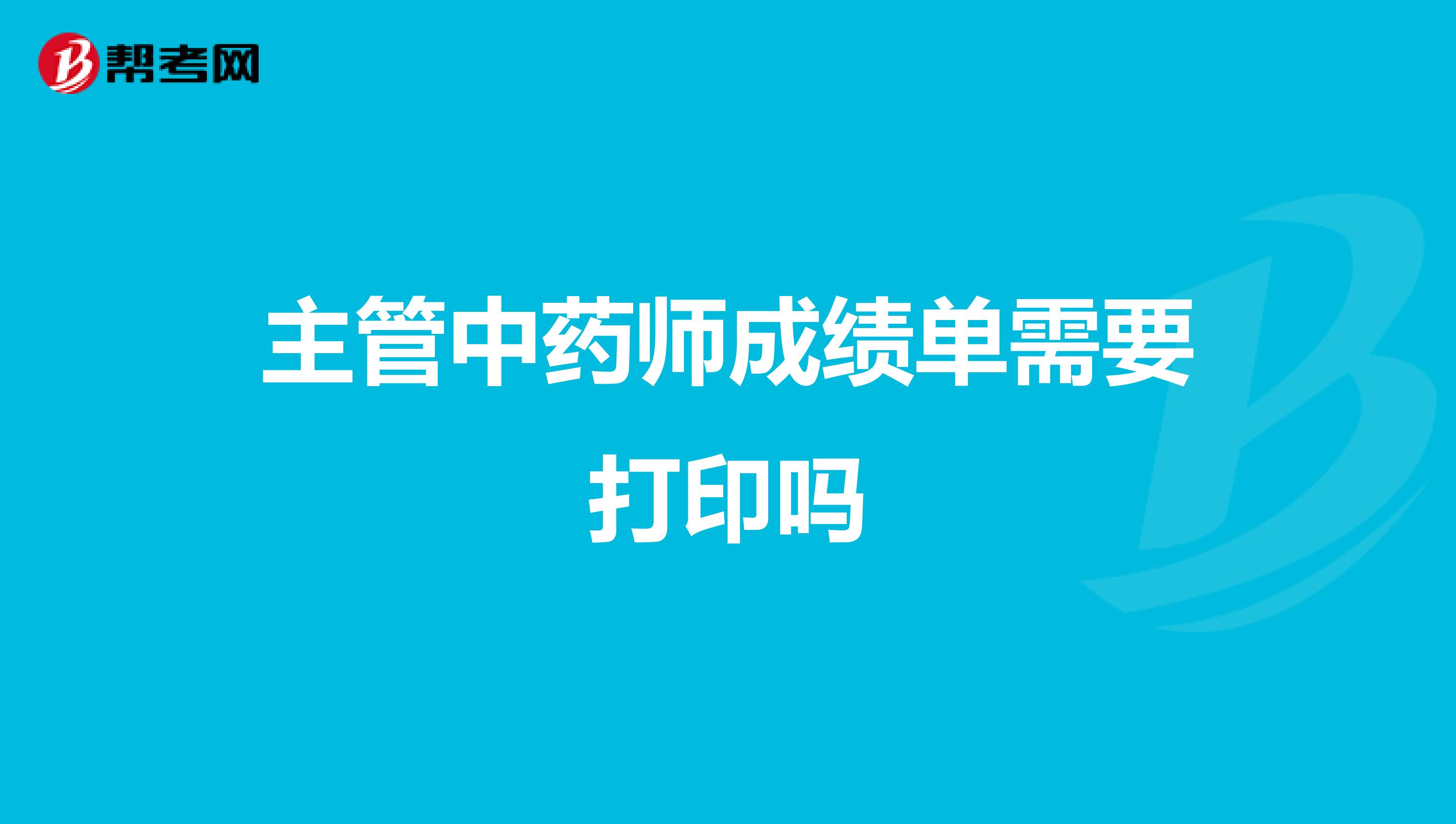 主管中藥師成績單需要打印嗎