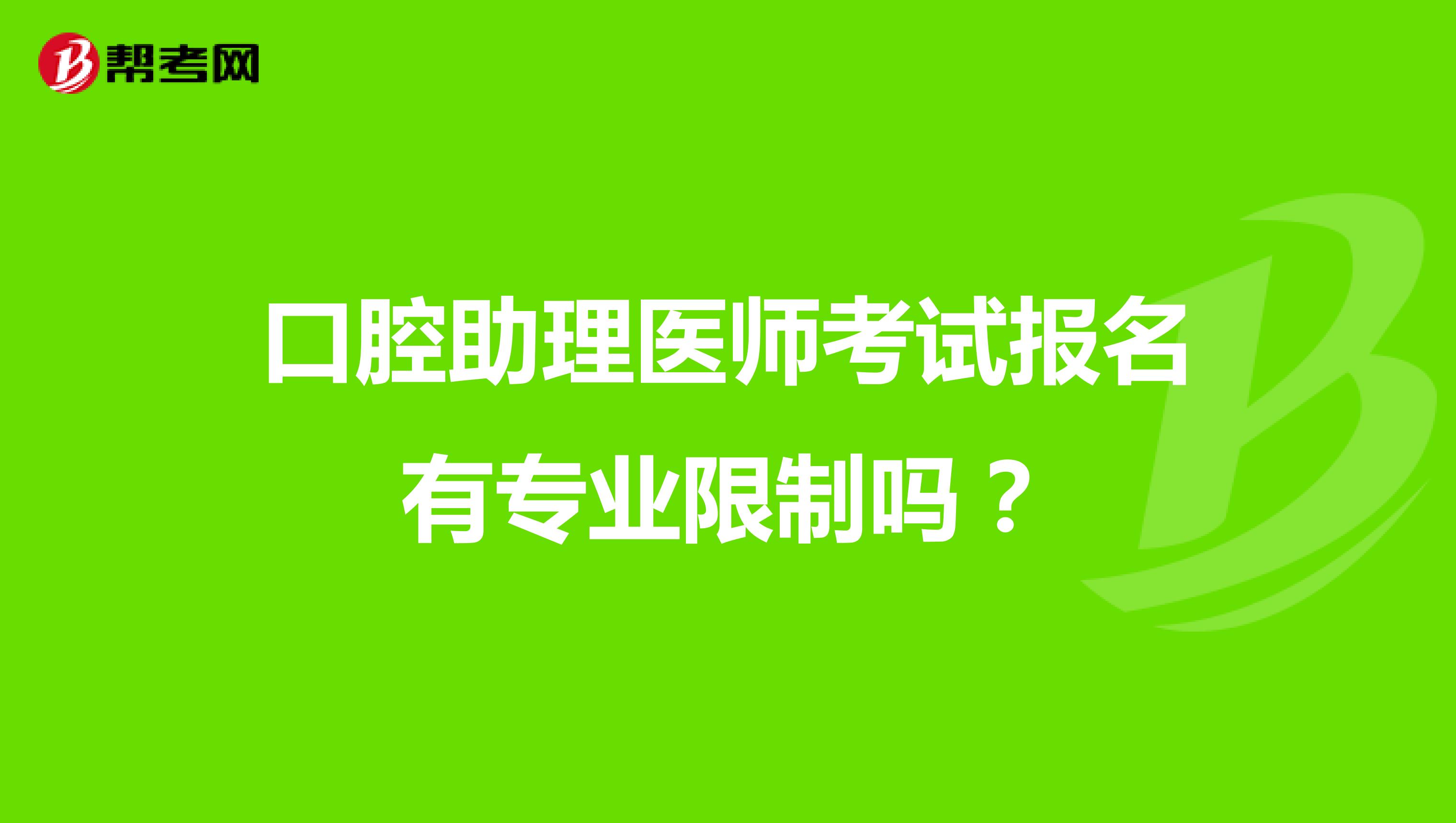 口腔助理医师考试报名有专业限制吗?