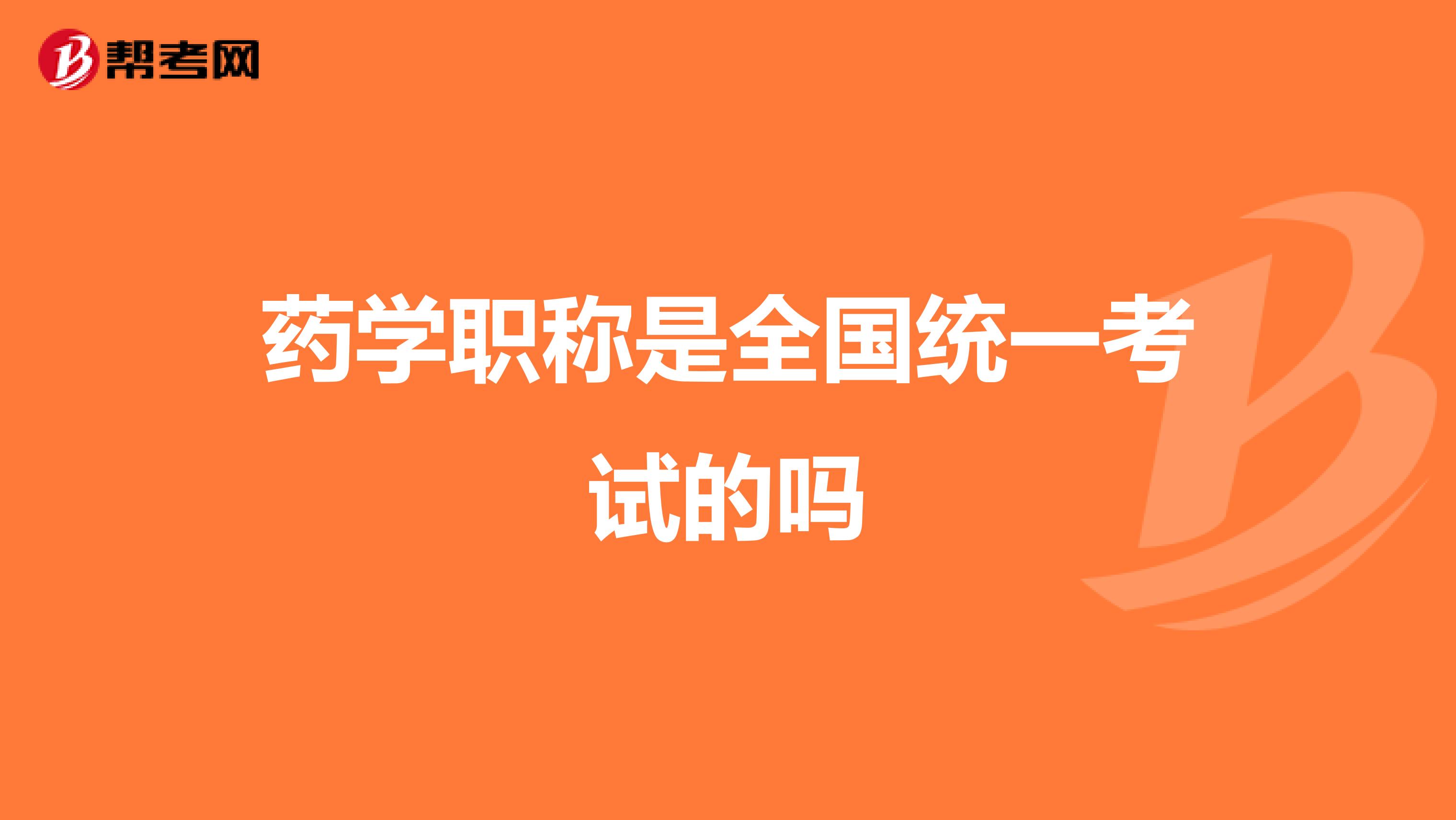 药学职称是全国统一考试的吗