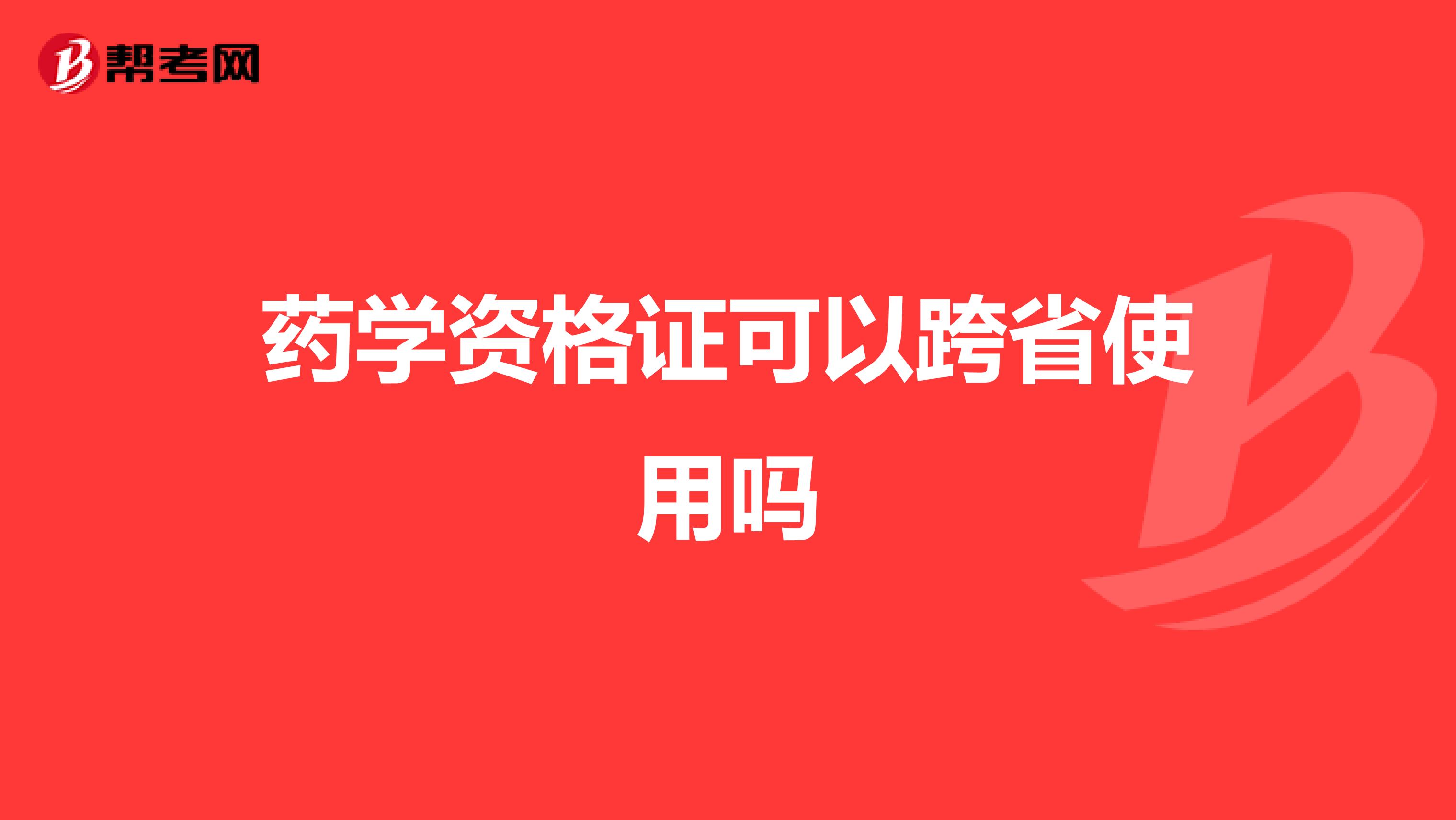 药学资格证可以跨省使用吗