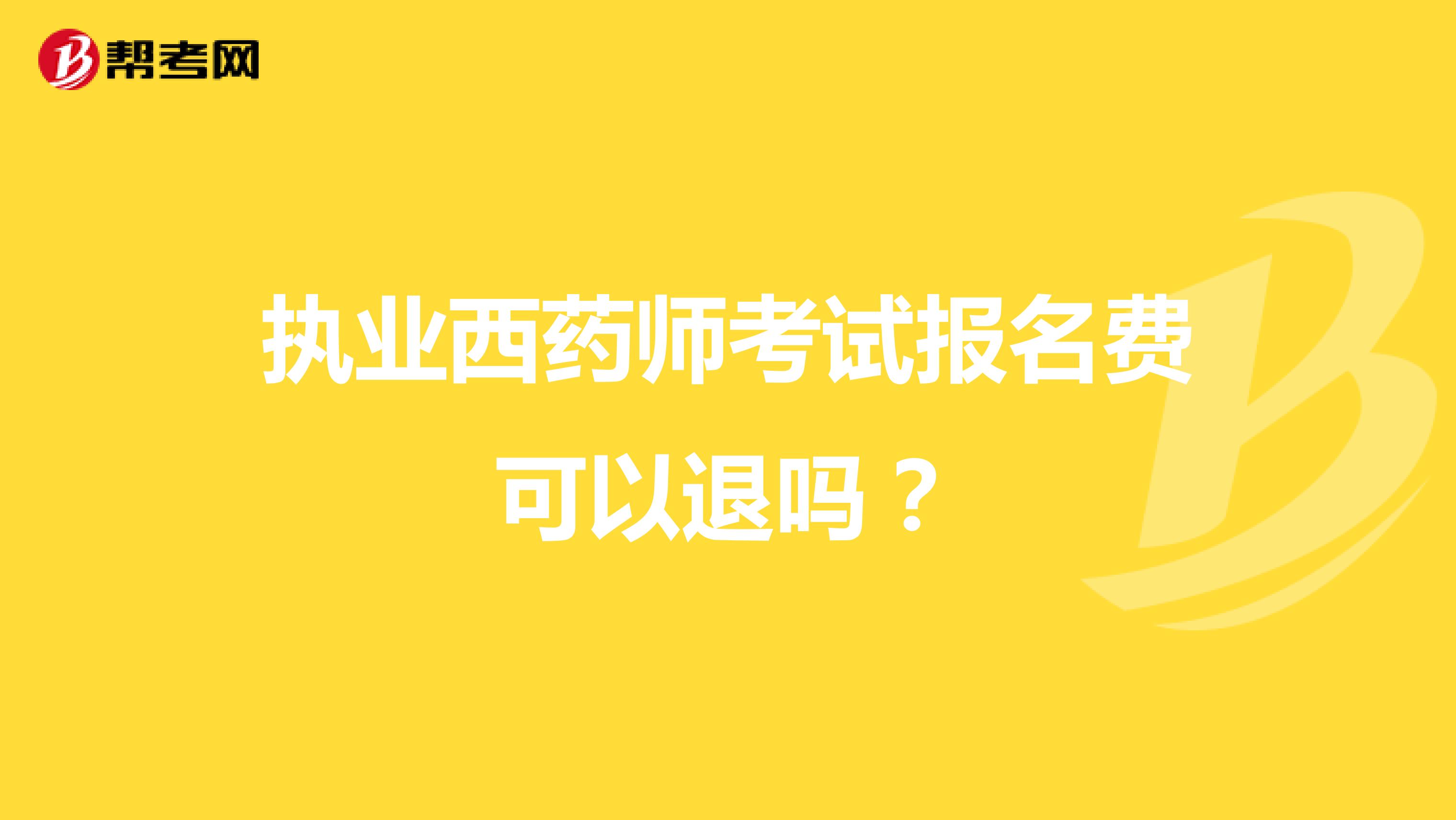 執業西藥師考試報名費可以退嗎？